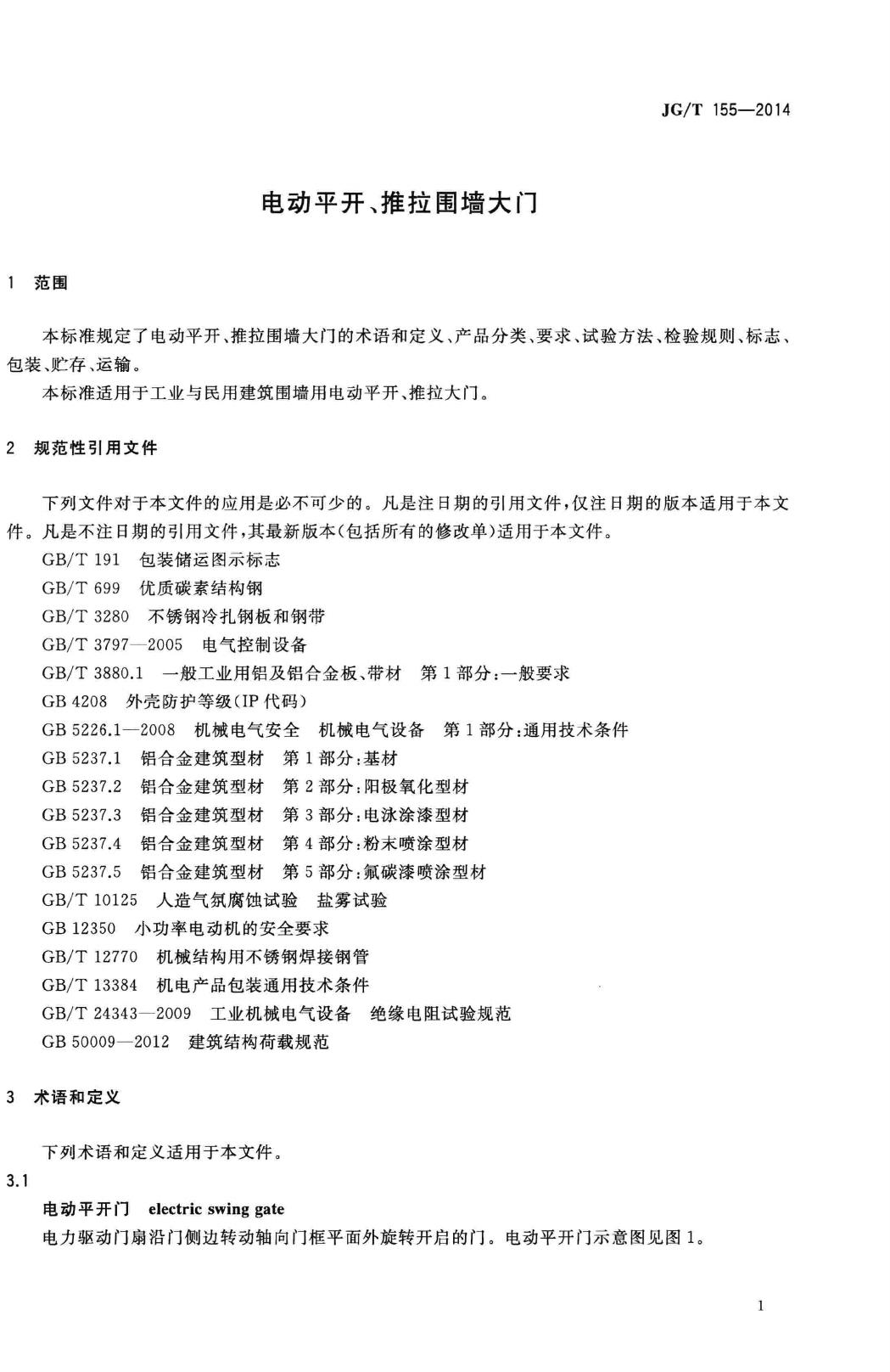 JG/T155-2014--电动平开、推拉围墙大门