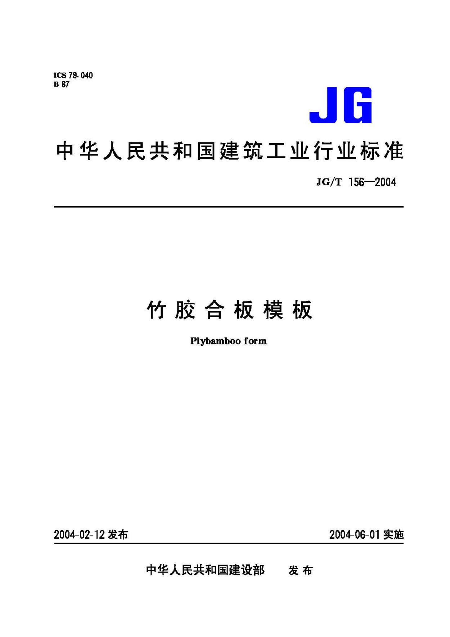 JG/T156-2004--竹胶合板模板