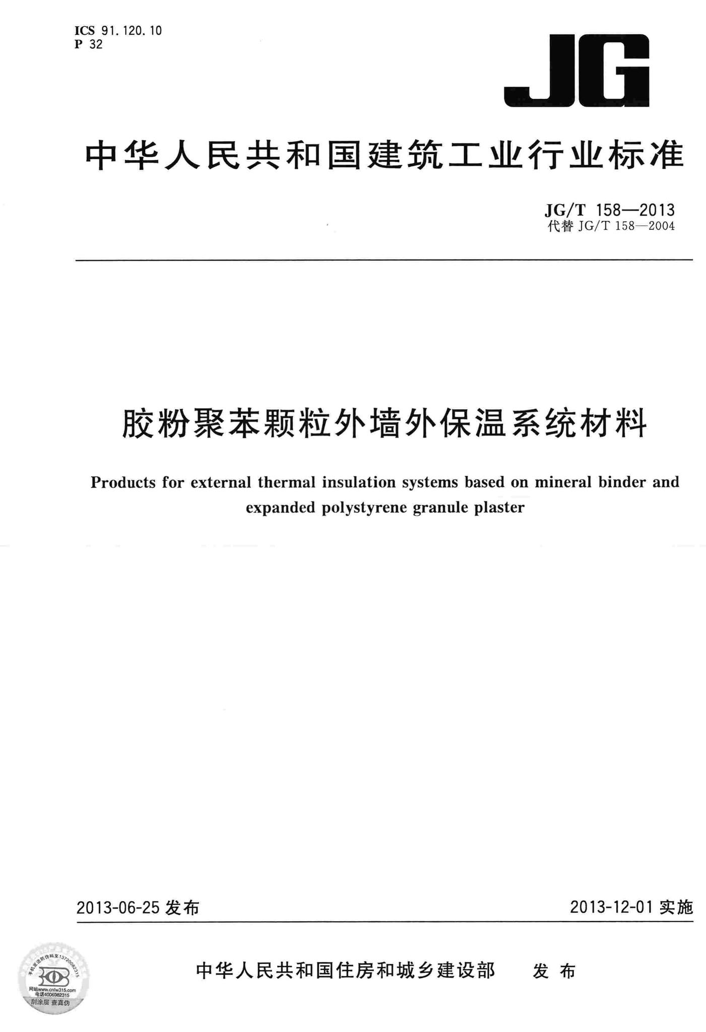 JG/T158-2013--胶粉聚苯颗粒外墙外保温系统材料
