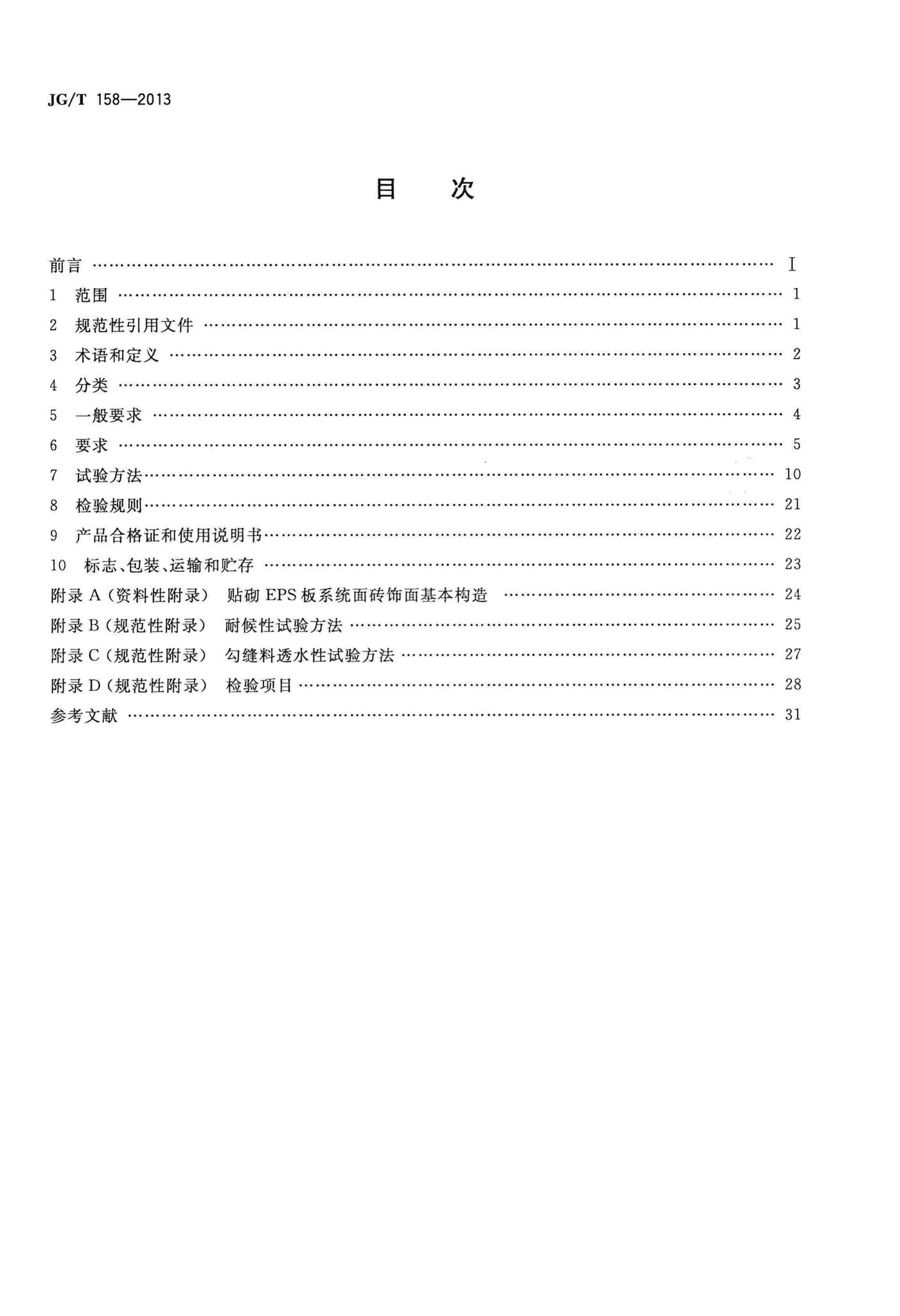 JG/T158-2013--胶粉聚苯颗粒外墙外保温系统材料