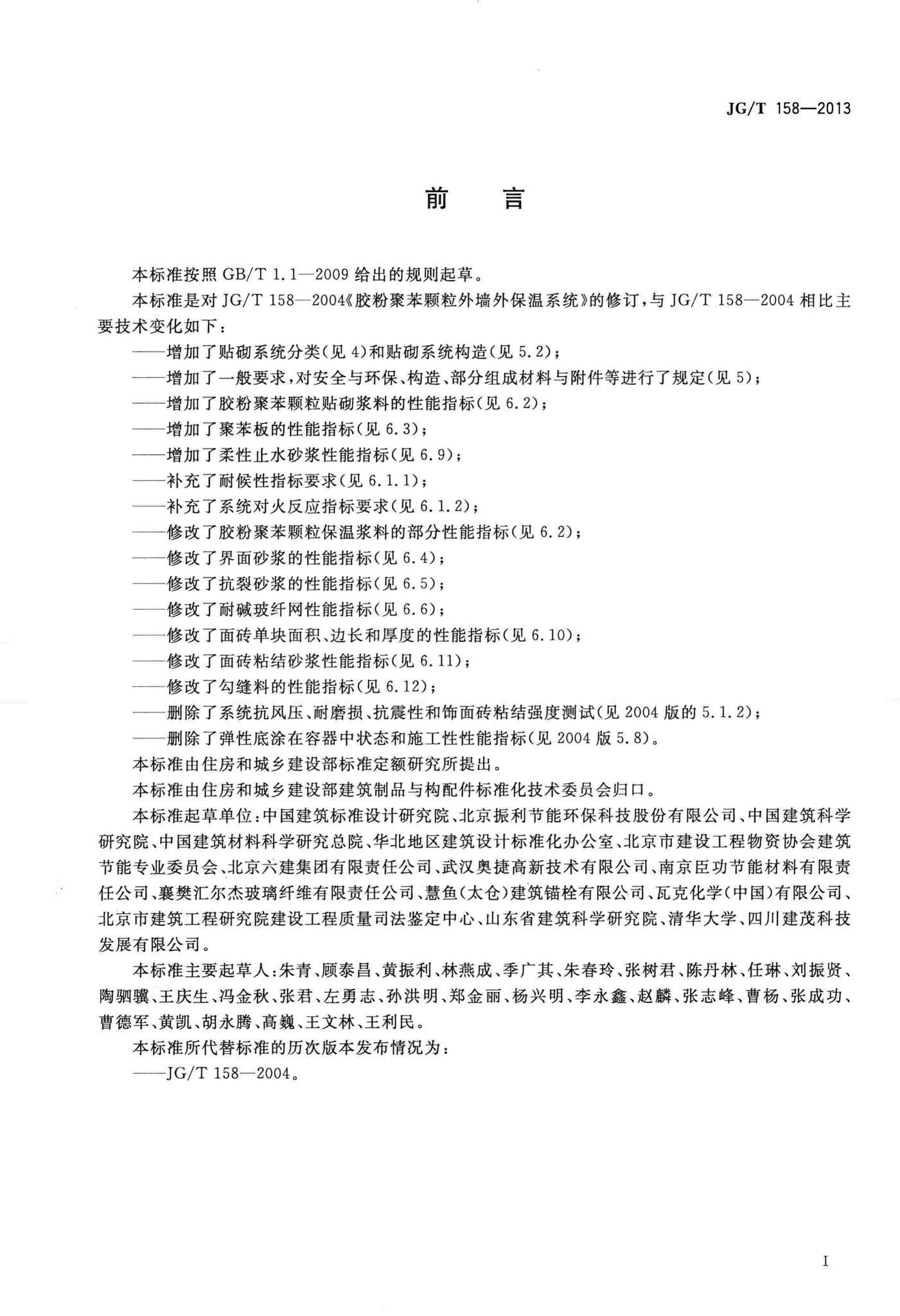 JG/T158-2013--胶粉聚苯颗粒外墙外保温系统材料