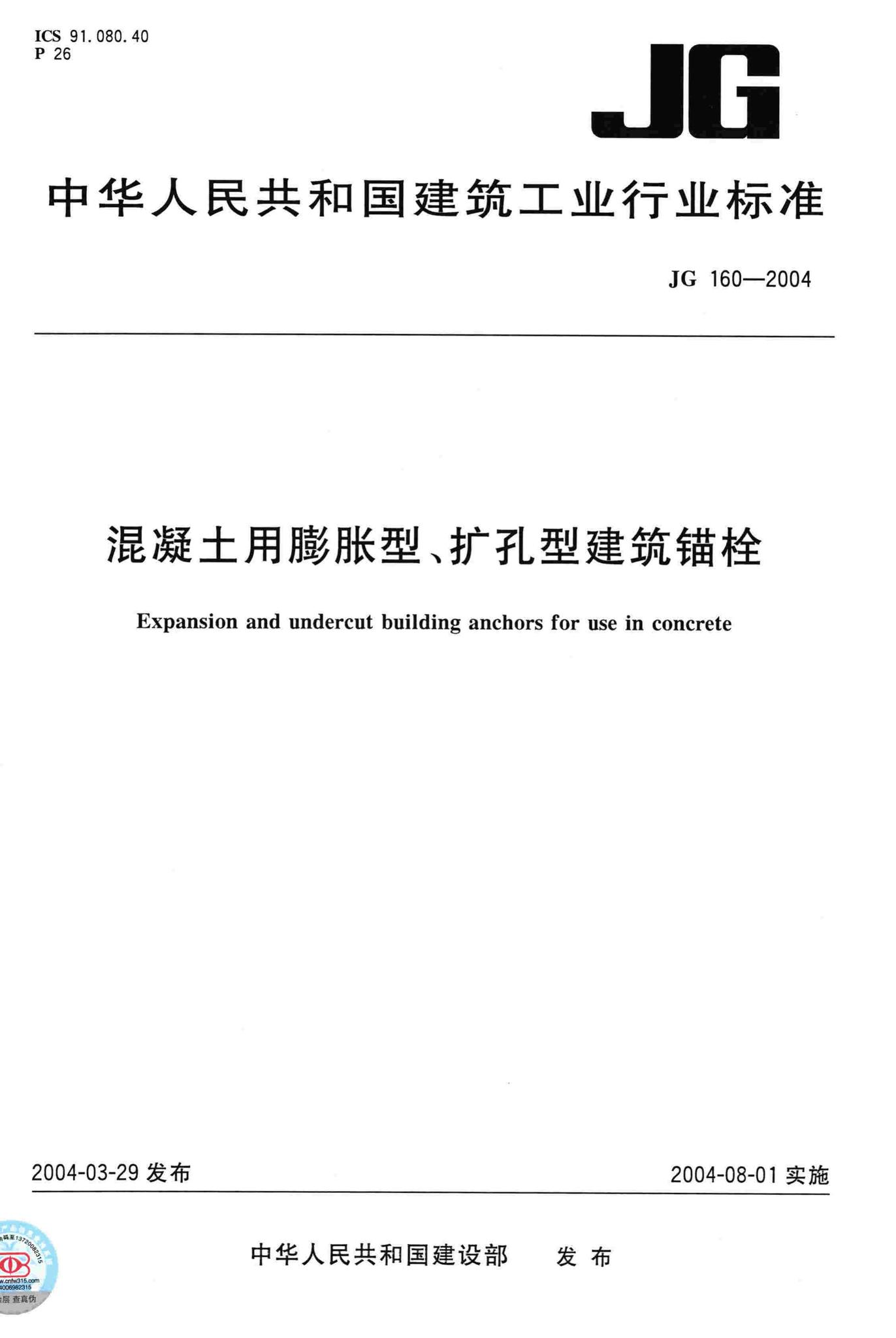 JG/T160-2004--混凝土用膨胀型、扩孔型建筑锚栓