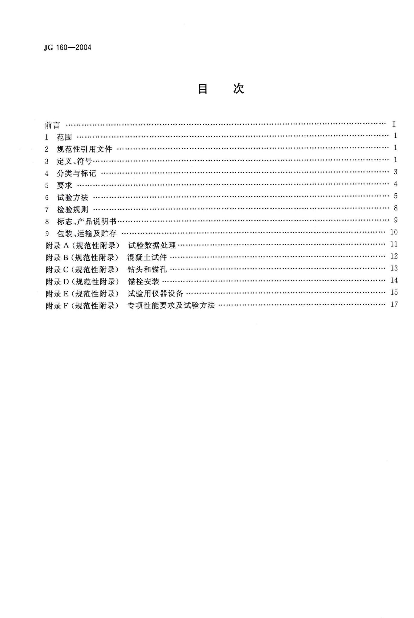 JG/T160-2004--混凝土用膨胀型、扩孔型建筑锚栓