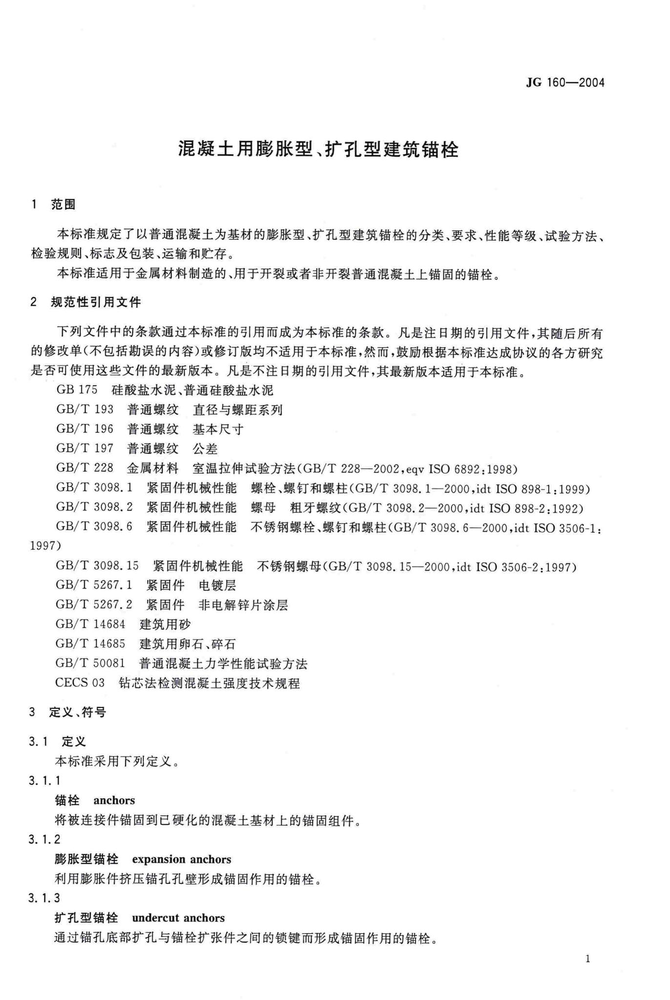 JG/T160-2004--混凝土用膨胀型、扩孔型建筑锚栓