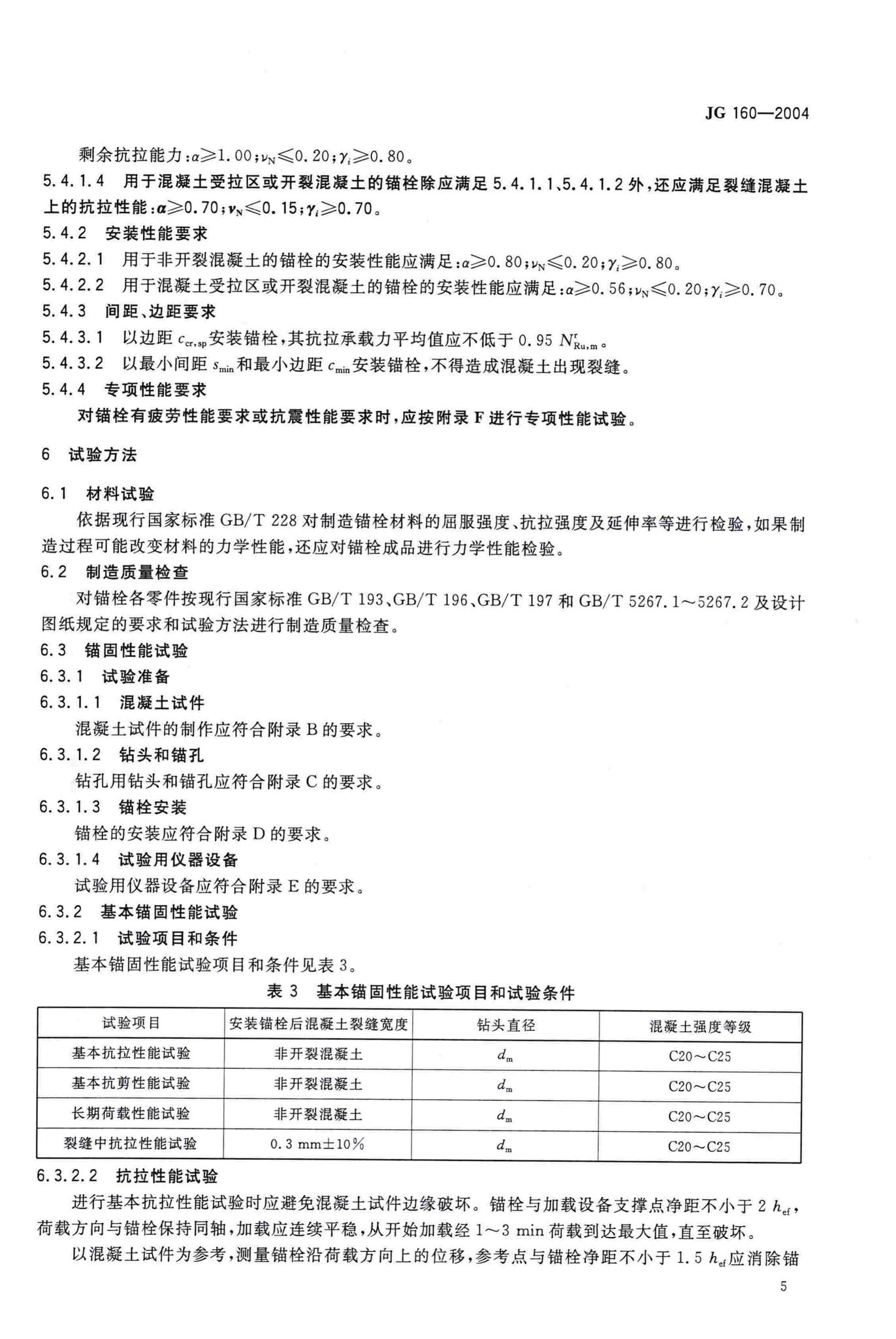 JG/T160-2004--混凝土用膨胀型、扩孔型建筑锚栓