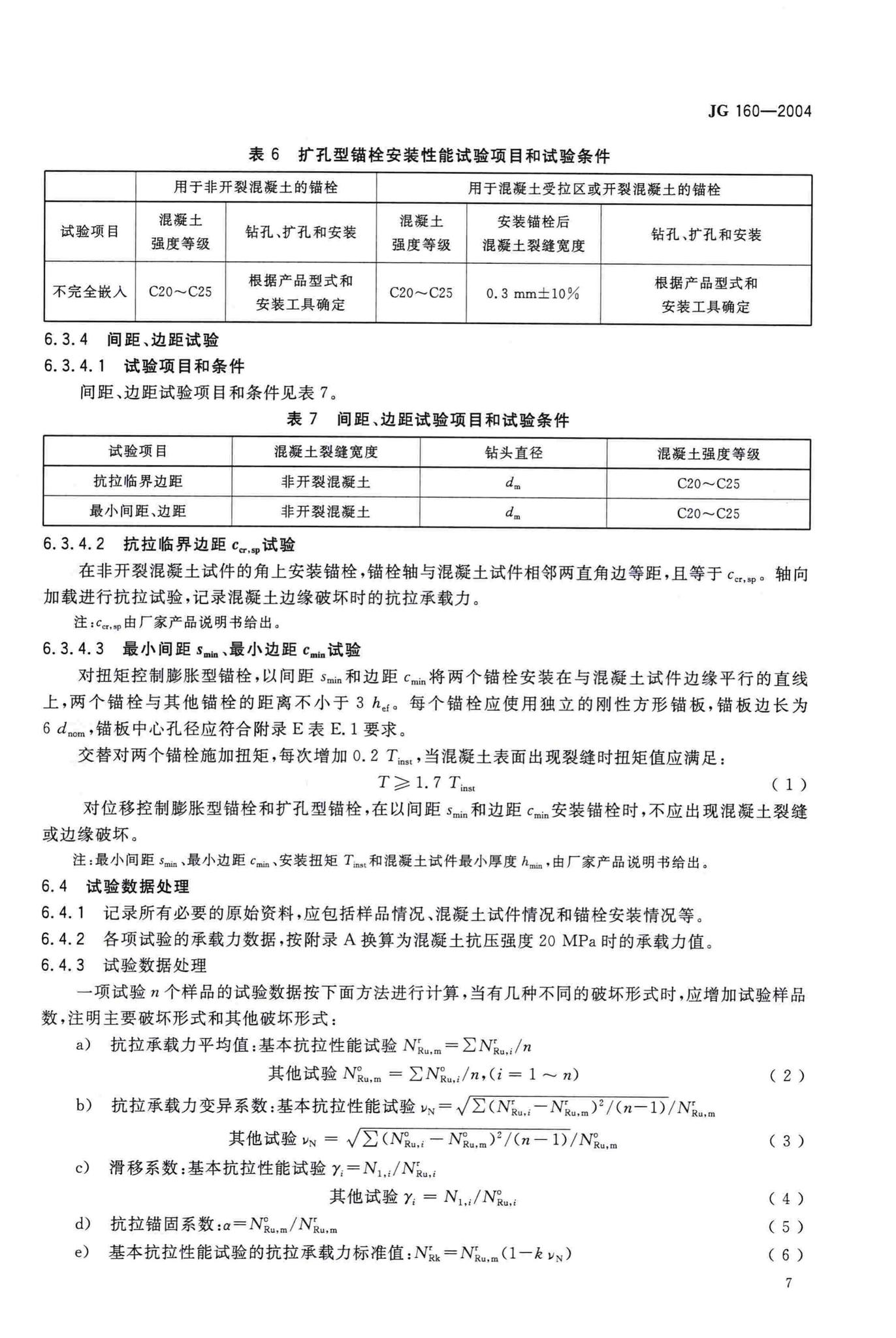 JG/T160-2004--混凝土用膨胀型、扩孔型建筑锚栓