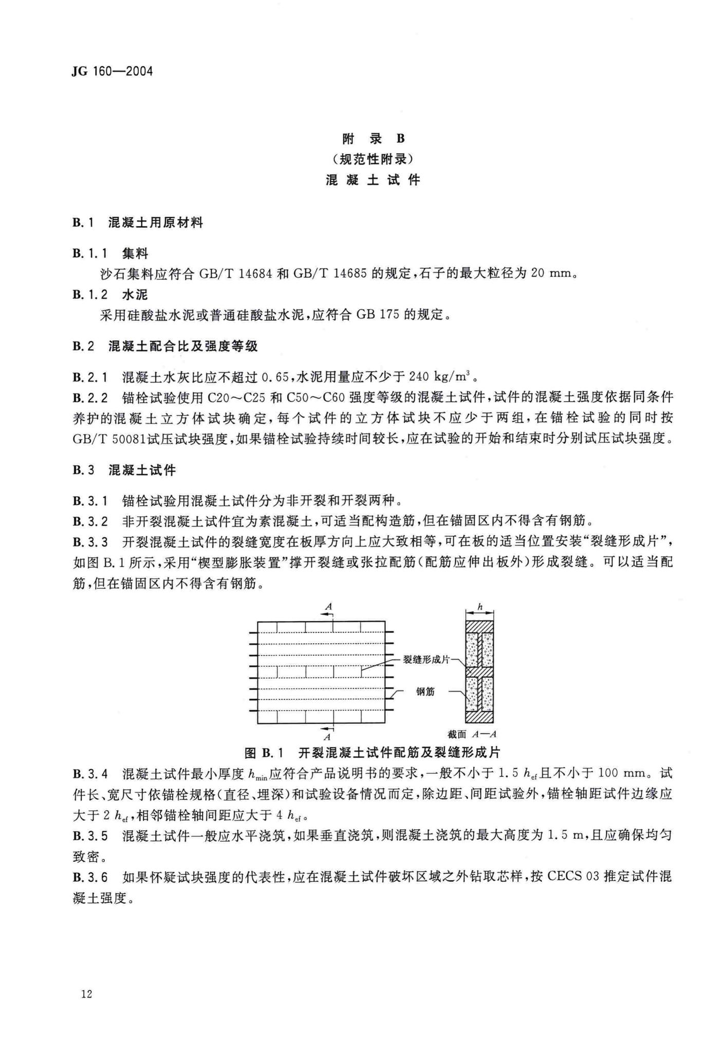 JG/T160-2004--混凝土用膨胀型、扩孔型建筑锚栓