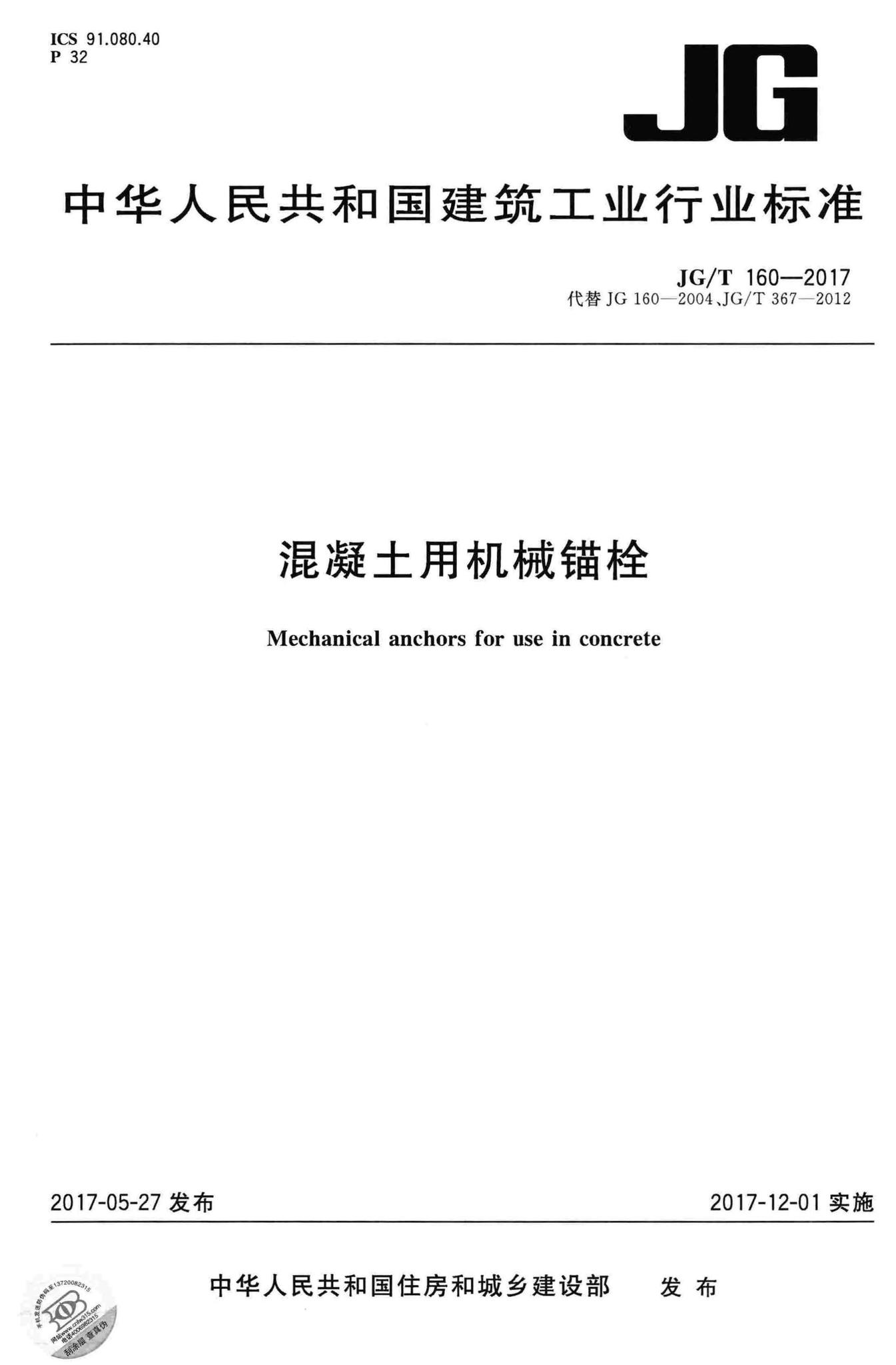 JG/T160-2017--混凝土用机械锚栓