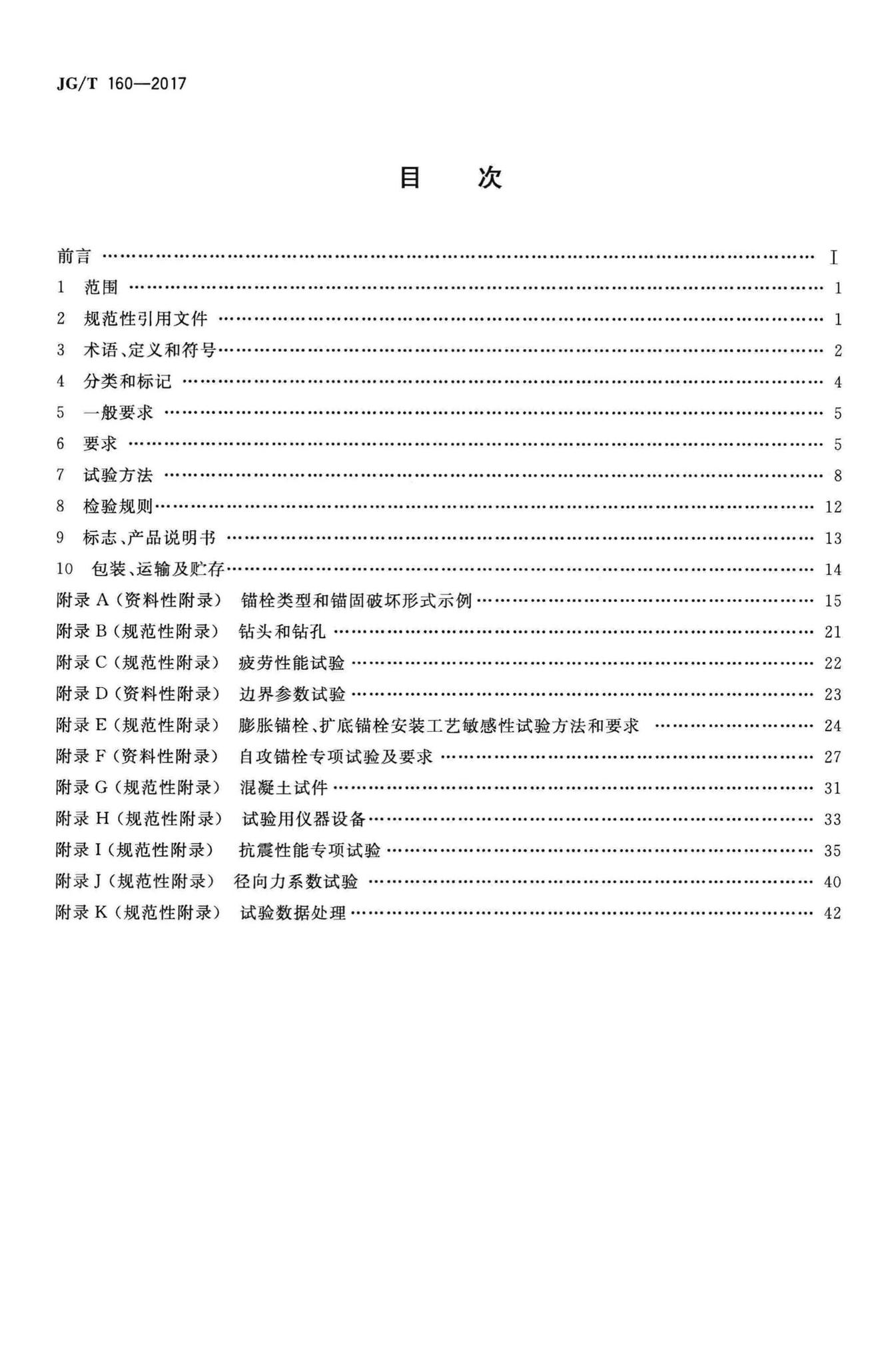 JG/T160-2017--混凝土用机械锚栓