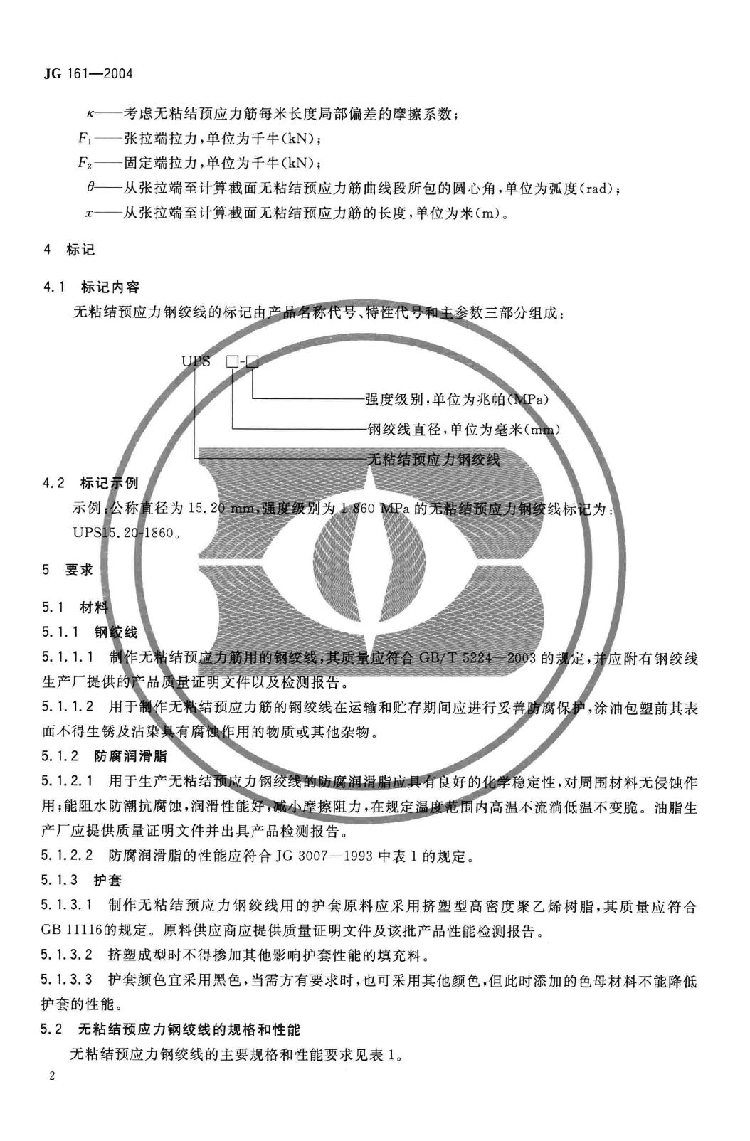 JG/T161-2004--无粘结预应力钢绞线