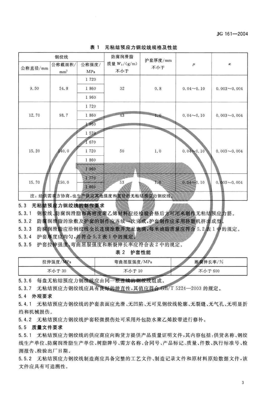 JG/T161-2004--无粘结预应力钢绞线