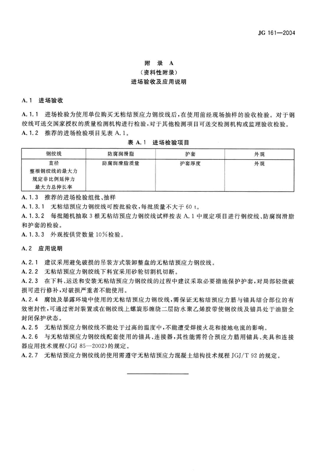 JG/T161-2004--无粘结预应力钢绞线