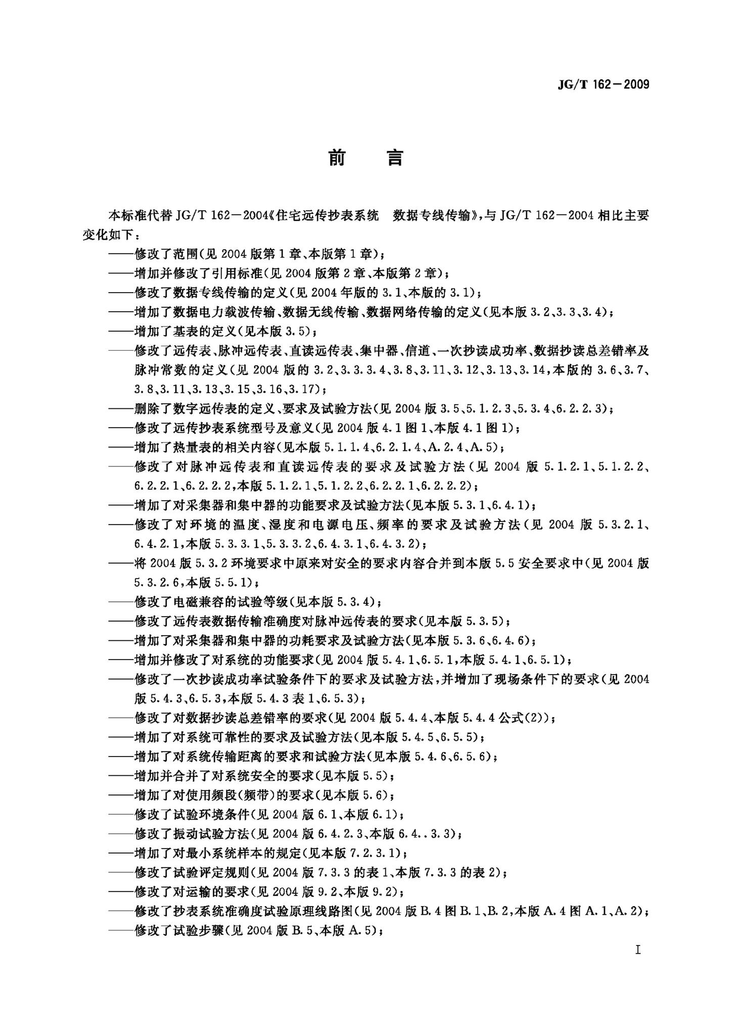 JG/T162-2009--住宅远传抄表系统