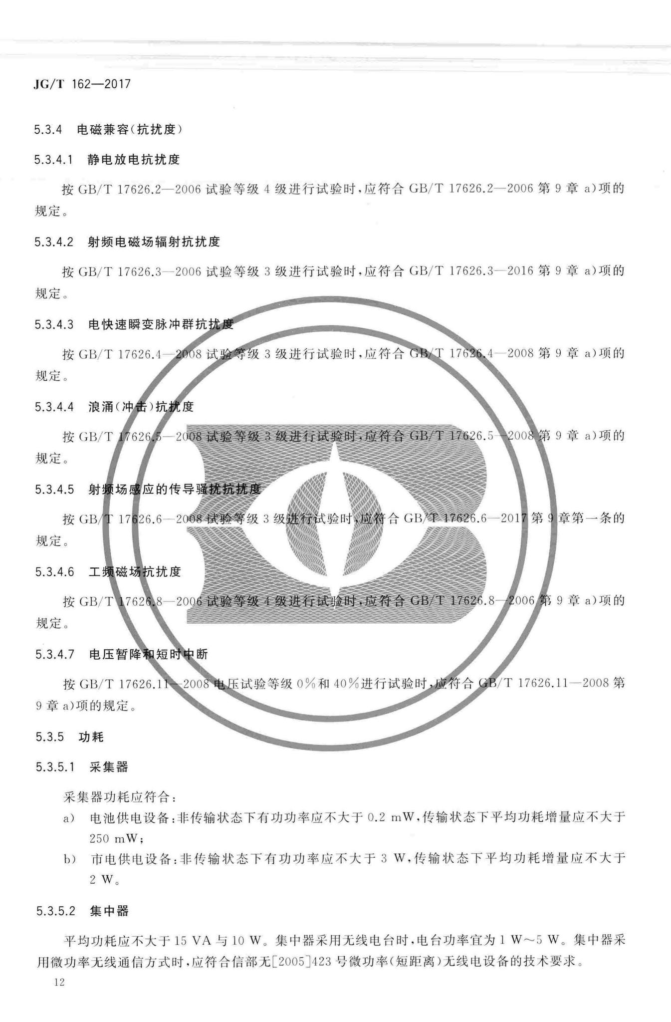 JG/T162-2017--民用建筑远传抄表系统