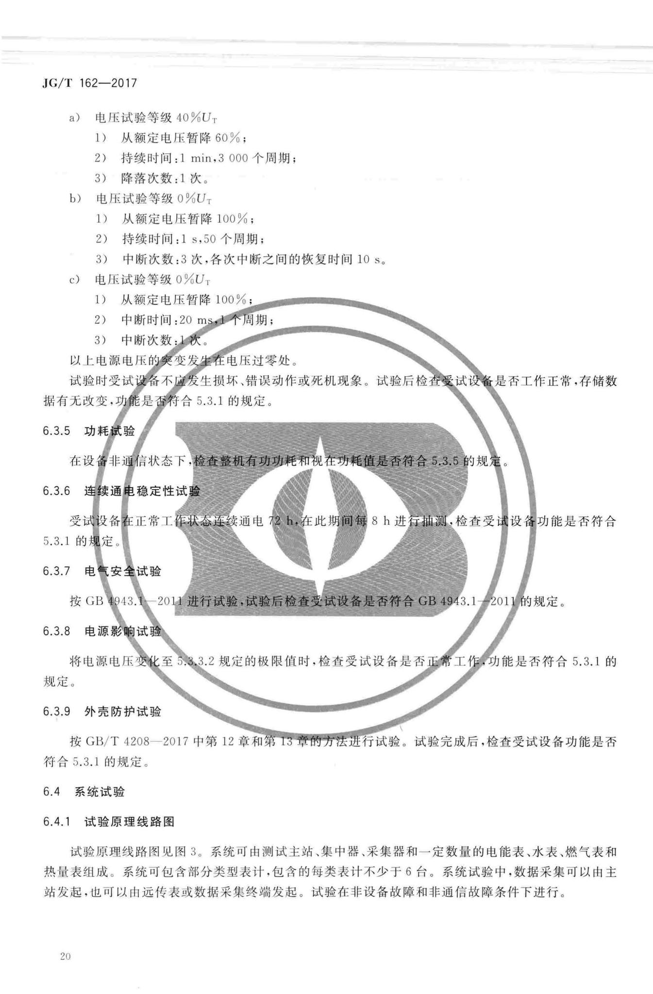 JG/T162-2017--民用建筑远传抄表系统