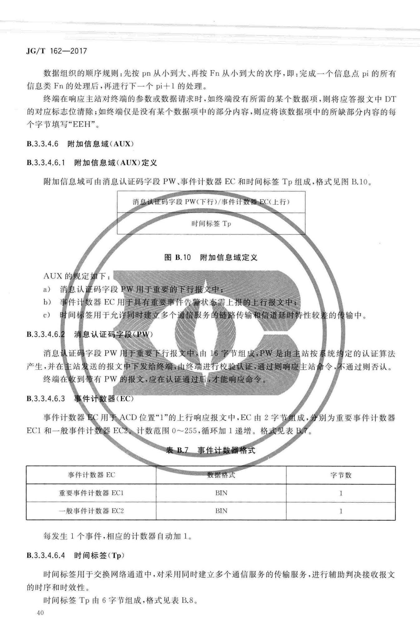 JG/T162-2017--民用建筑远传抄表系统