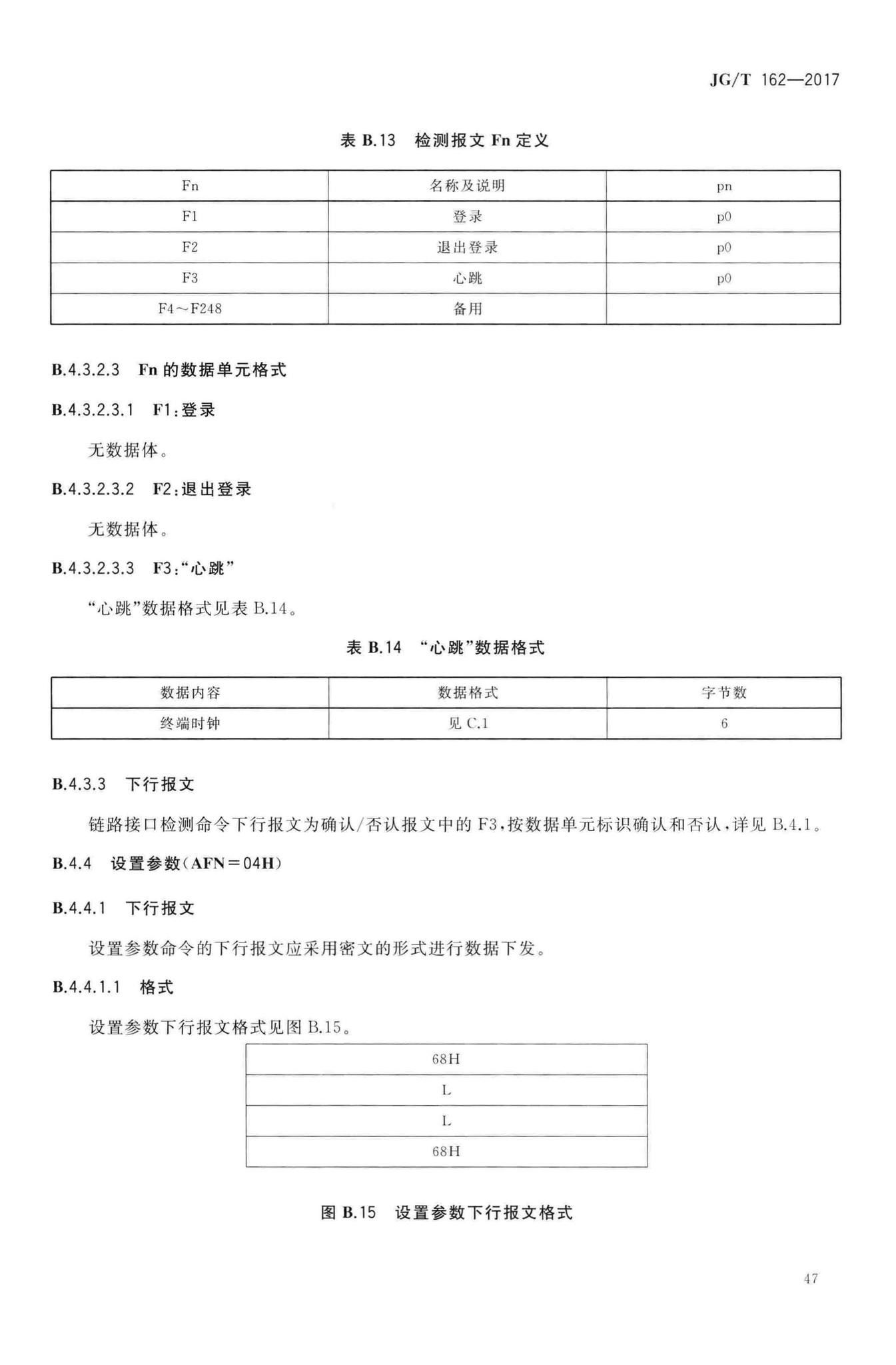 JG/T162-2017--民用建筑远传抄表系统