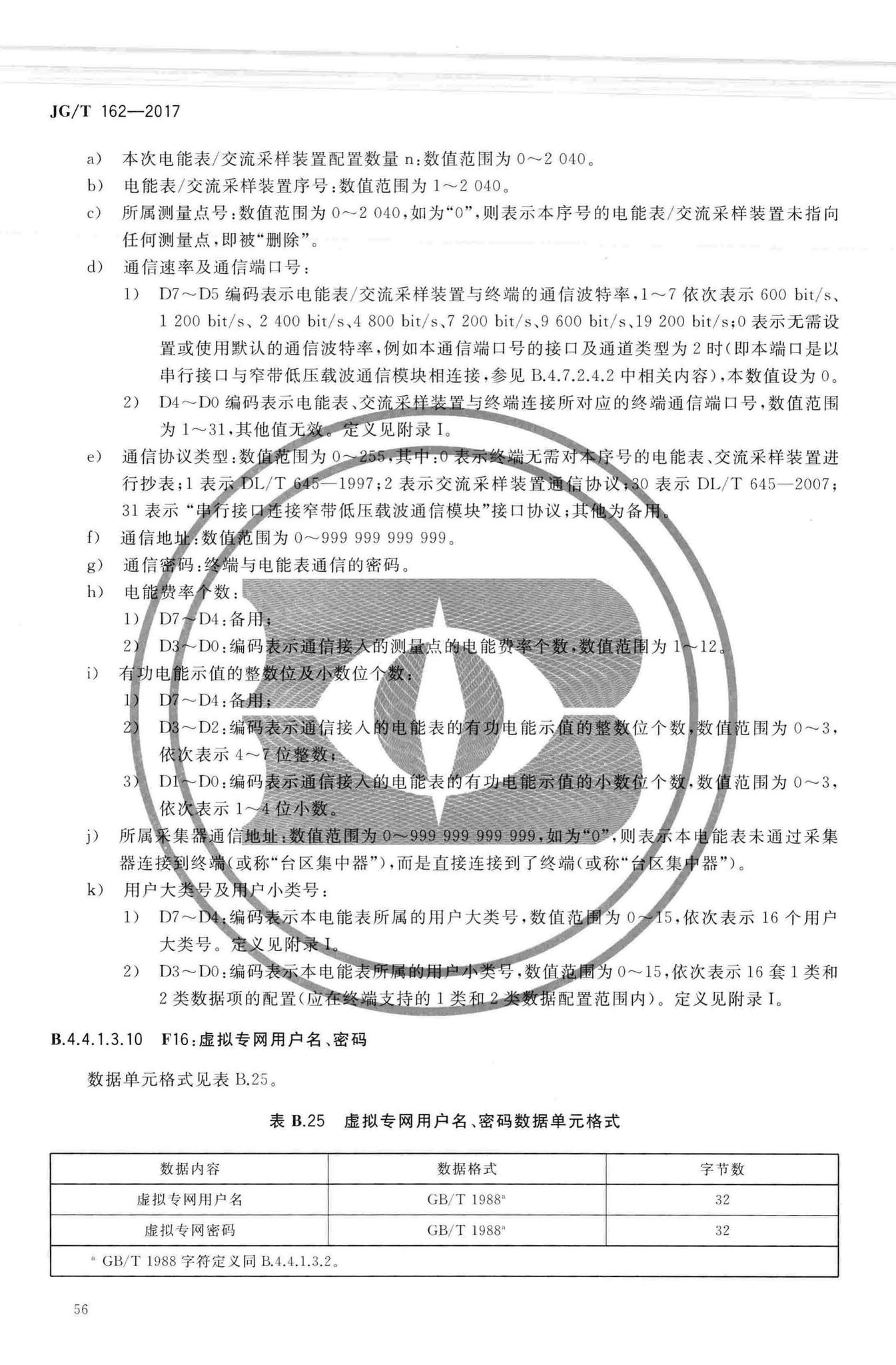 JG/T162-2017--民用建筑远传抄表系统