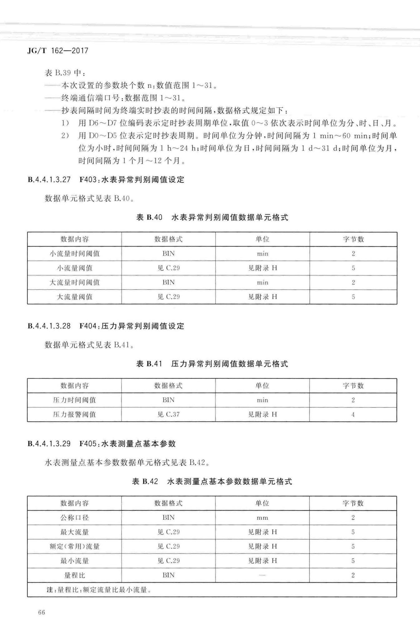 JG/T162-2017--民用建筑远传抄表系统