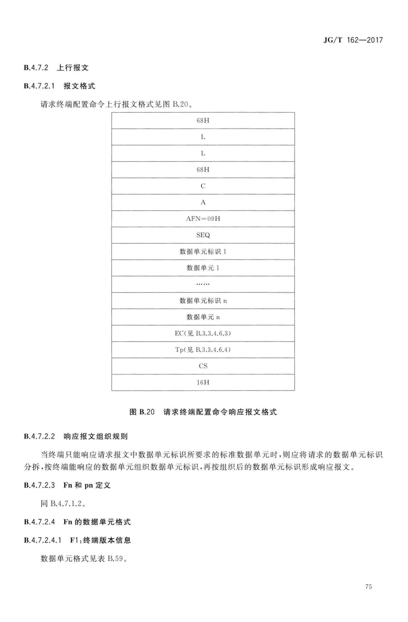 JG/T162-2017--民用建筑远传抄表系统