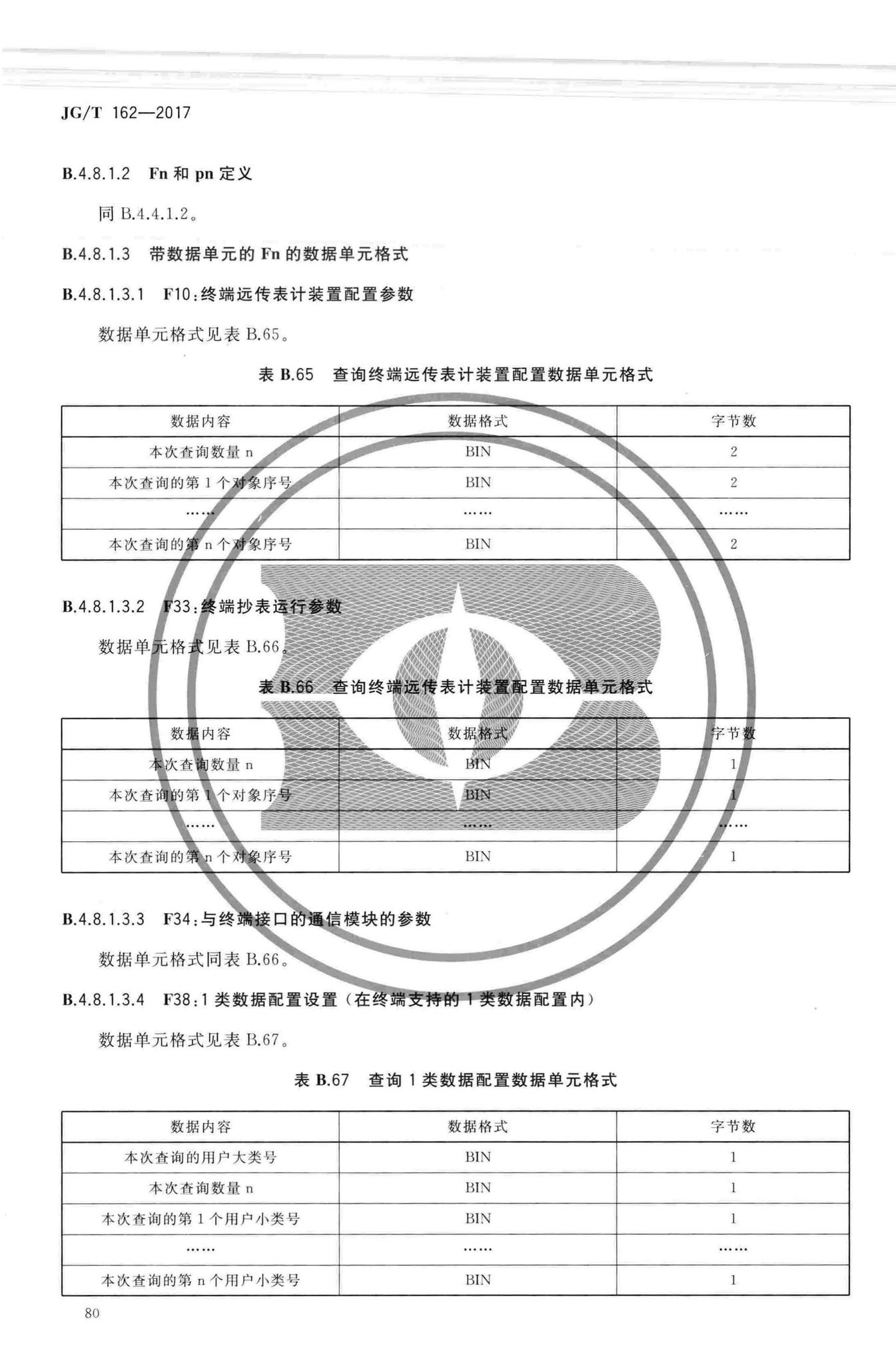 JG/T162-2017--民用建筑远传抄表系统