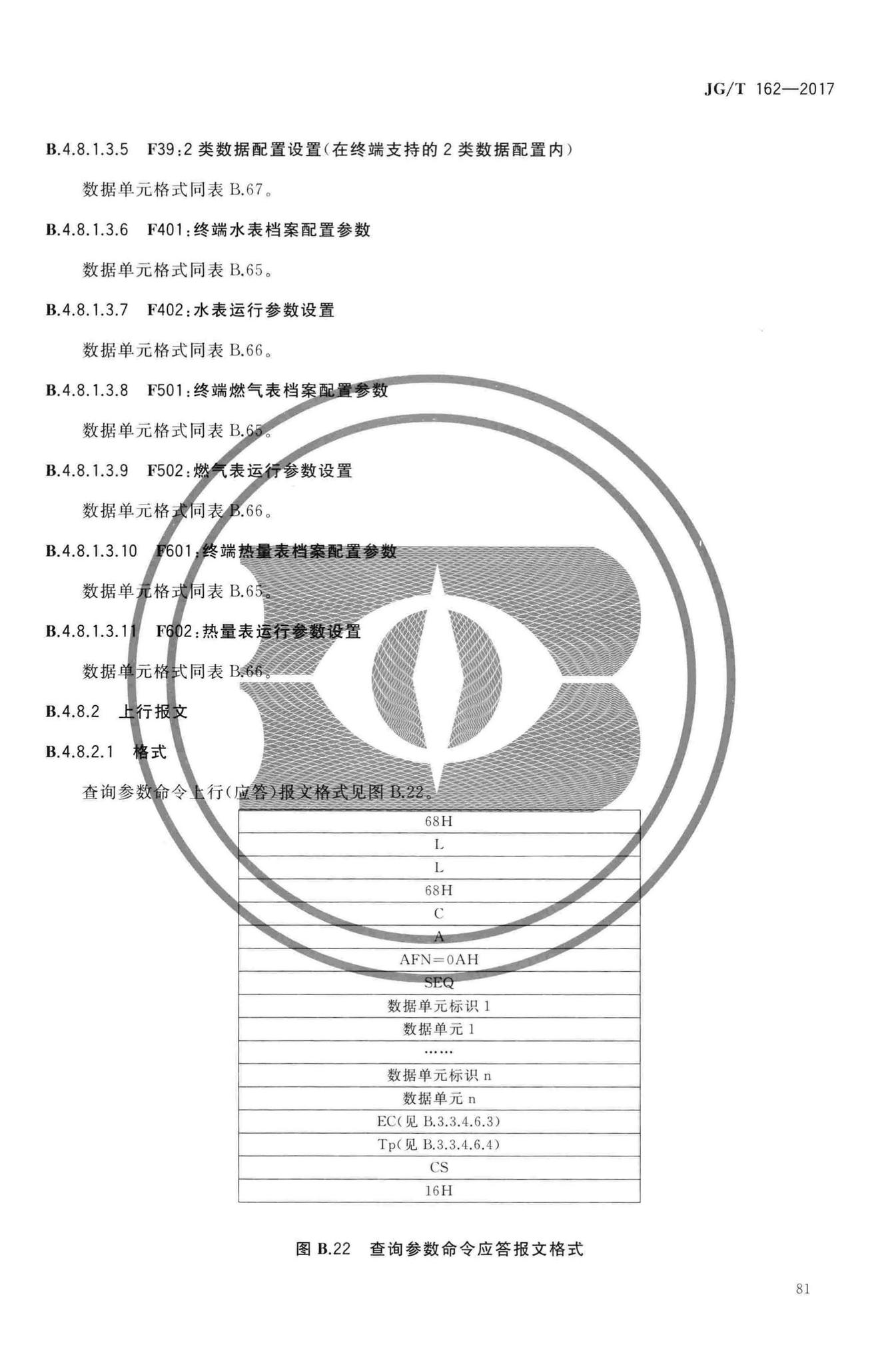 JG/T162-2017--民用建筑远传抄表系统