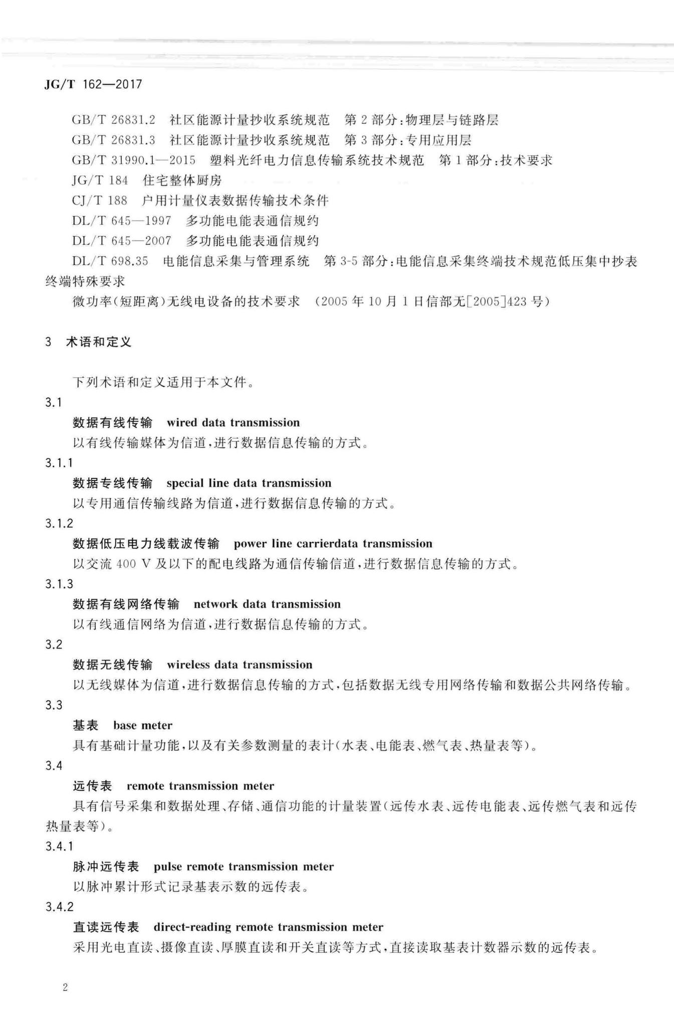 JG/T162-2017--民用建筑远传抄表系统