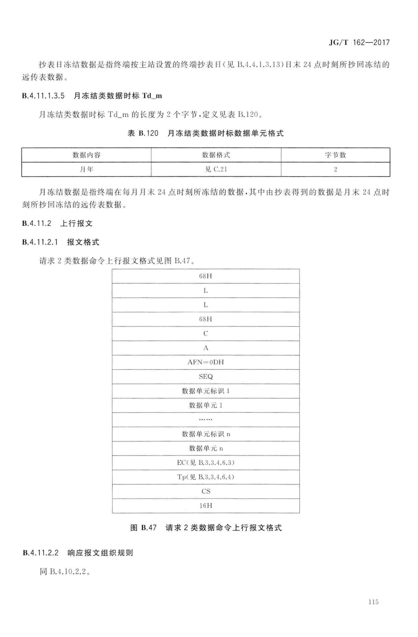 JG/T162-2017--民用建筑远传抄表系统