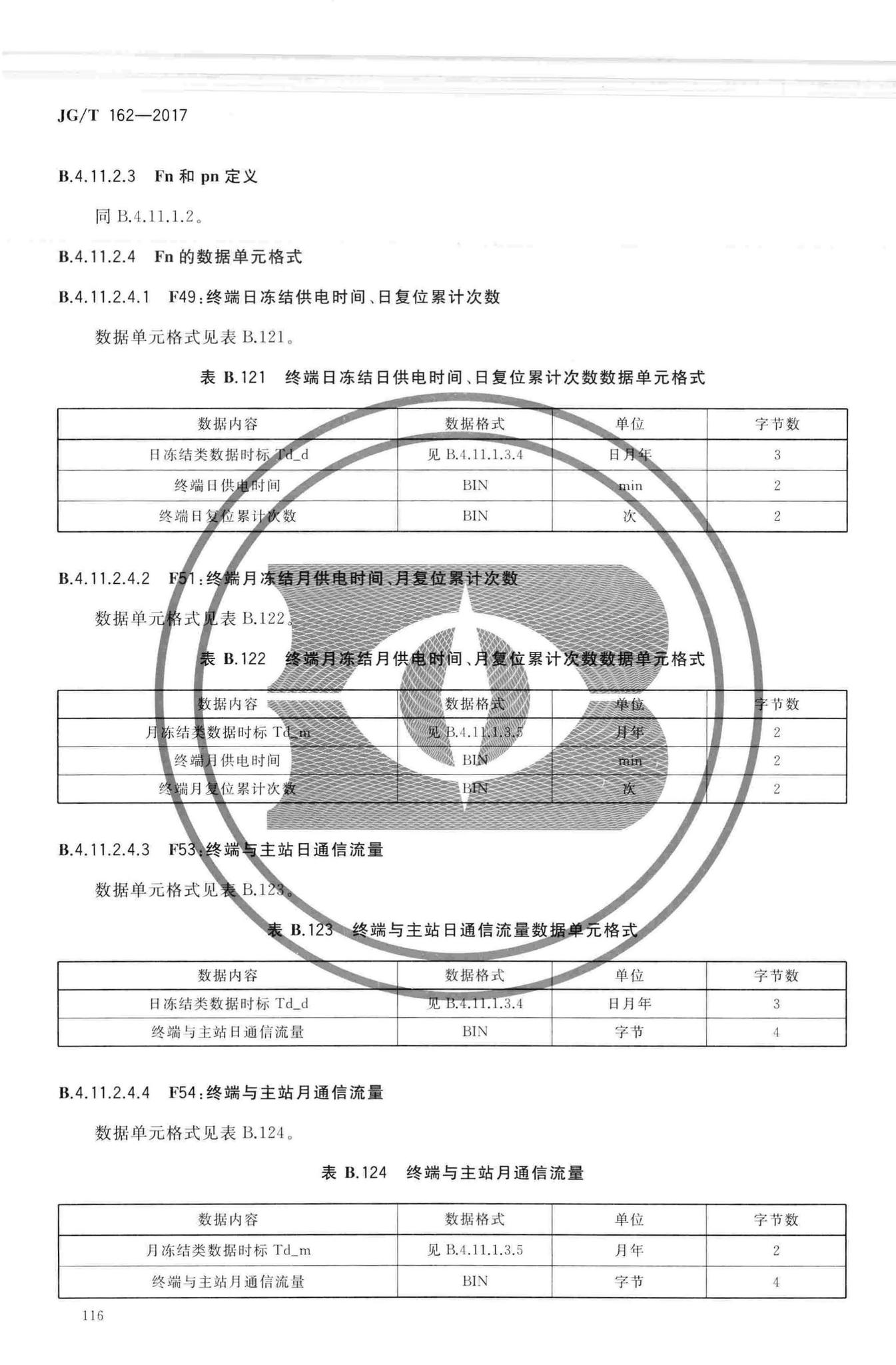 JG/T162-2017--民用建筑远传抄表系统