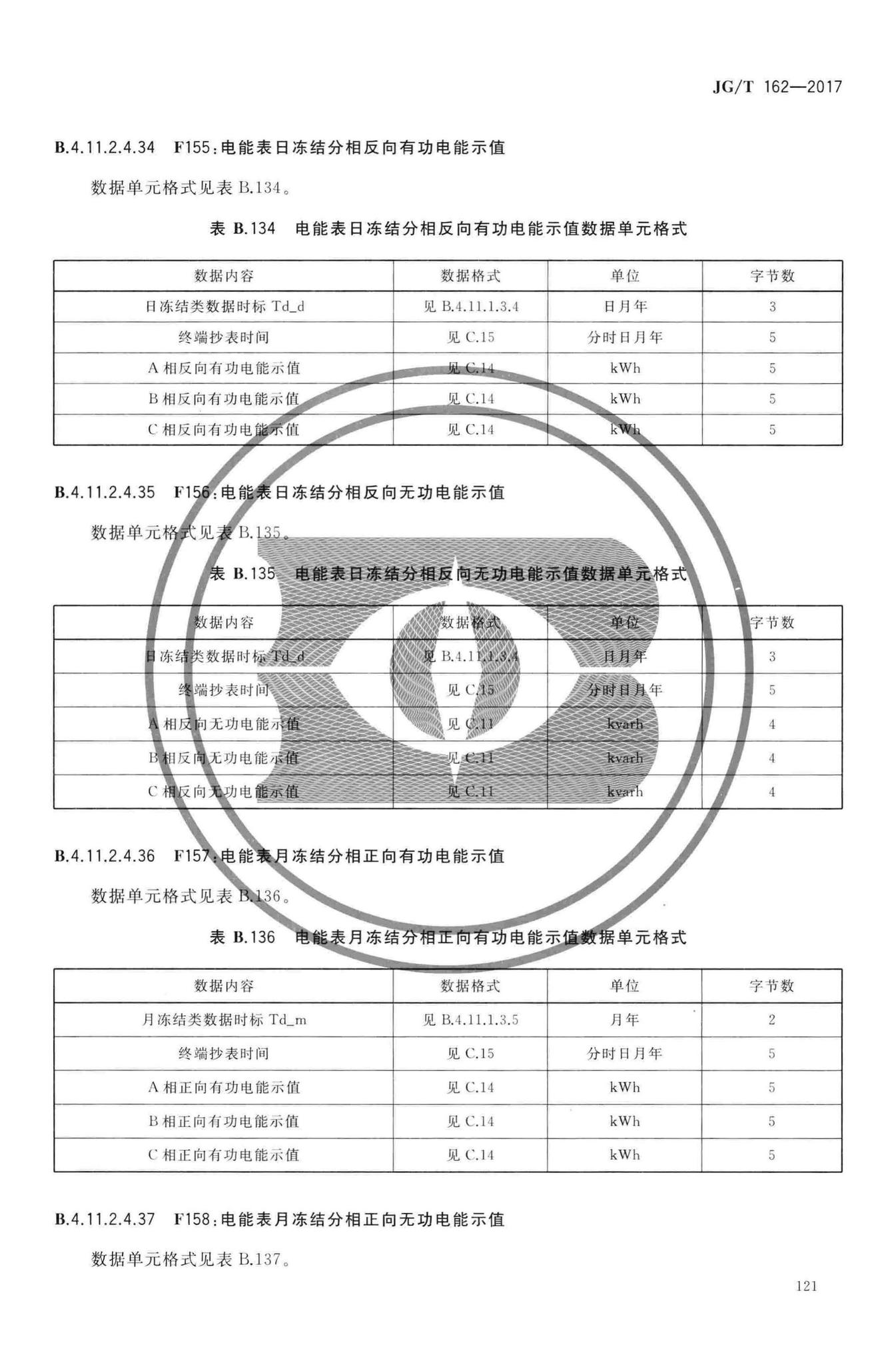 JG/T162-2017--民用建筑远传抄表系统