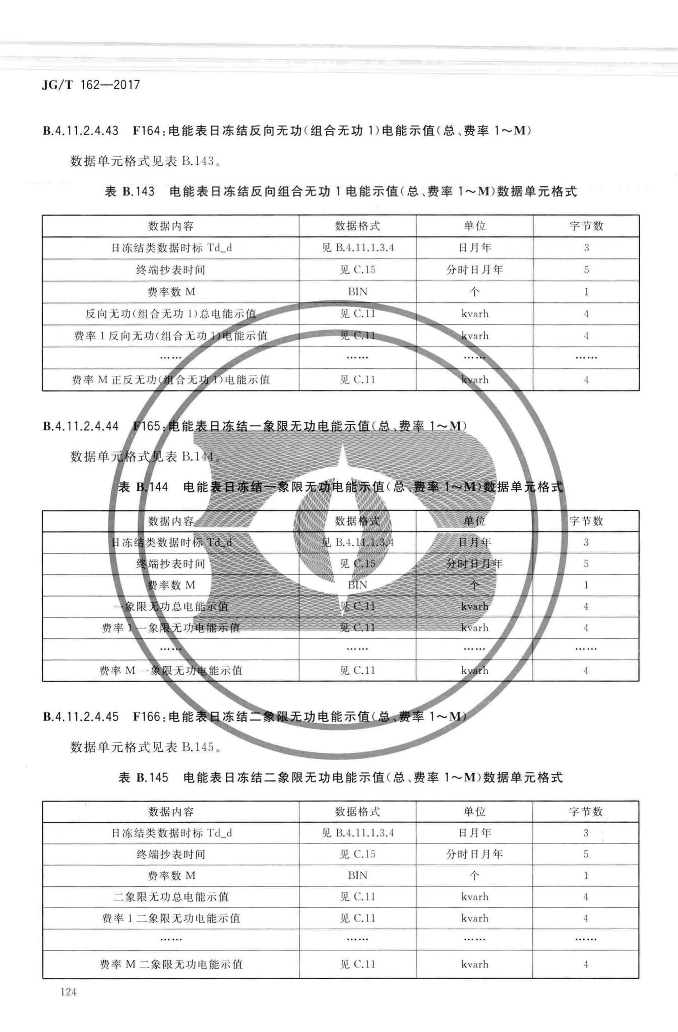 JG/T162-2017--民用建筑远传抄表系统