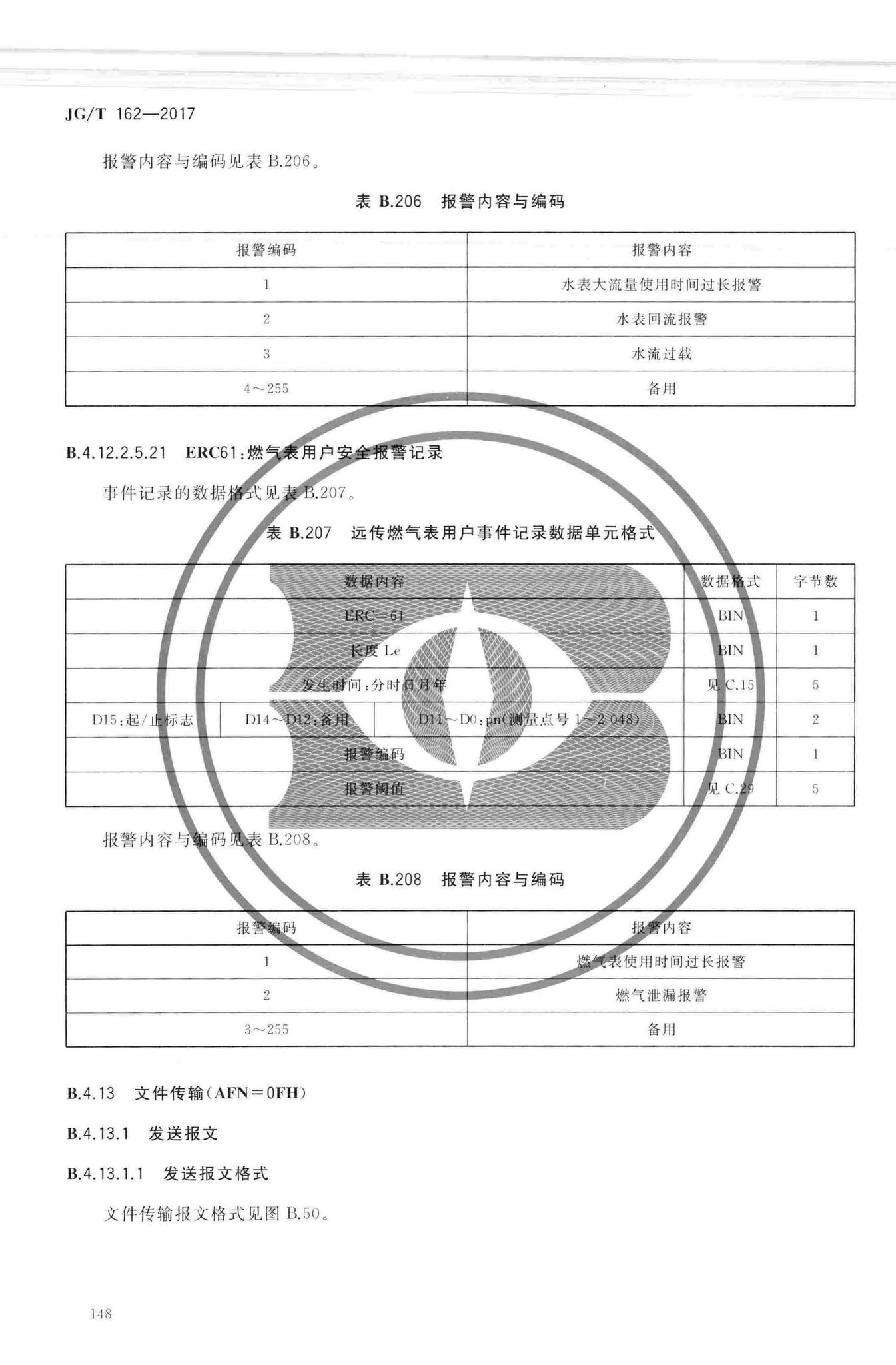 JG/T162-2017--民用建筑远传抄表系统