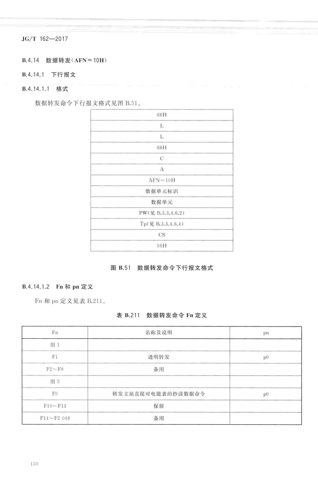 JG/T162-2017--民用建筑远传抄表系统