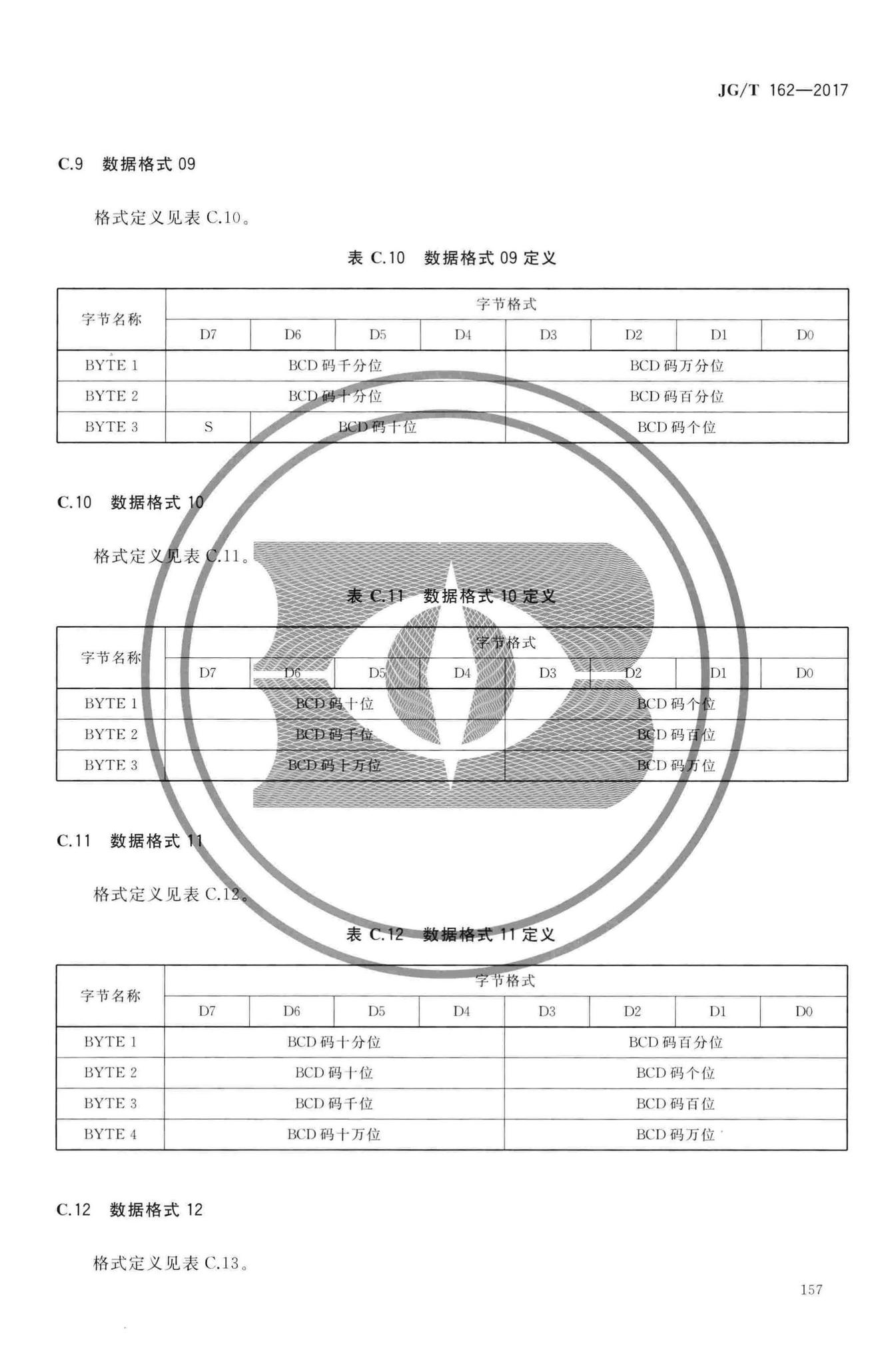 JG/T162-2017--民用建筑远传抄表系统