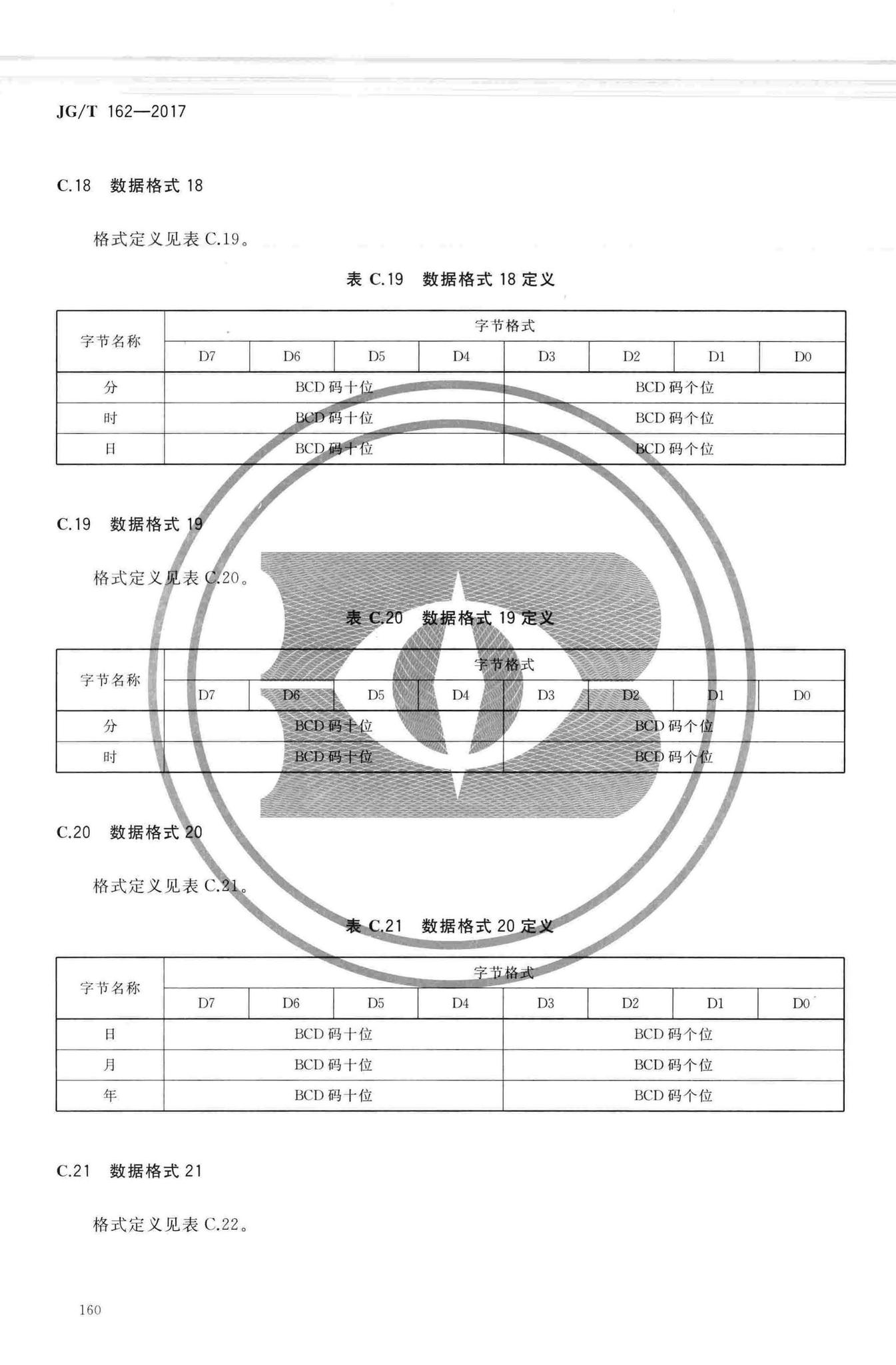 JG/T162-2017--民用建筑远传抄表系统