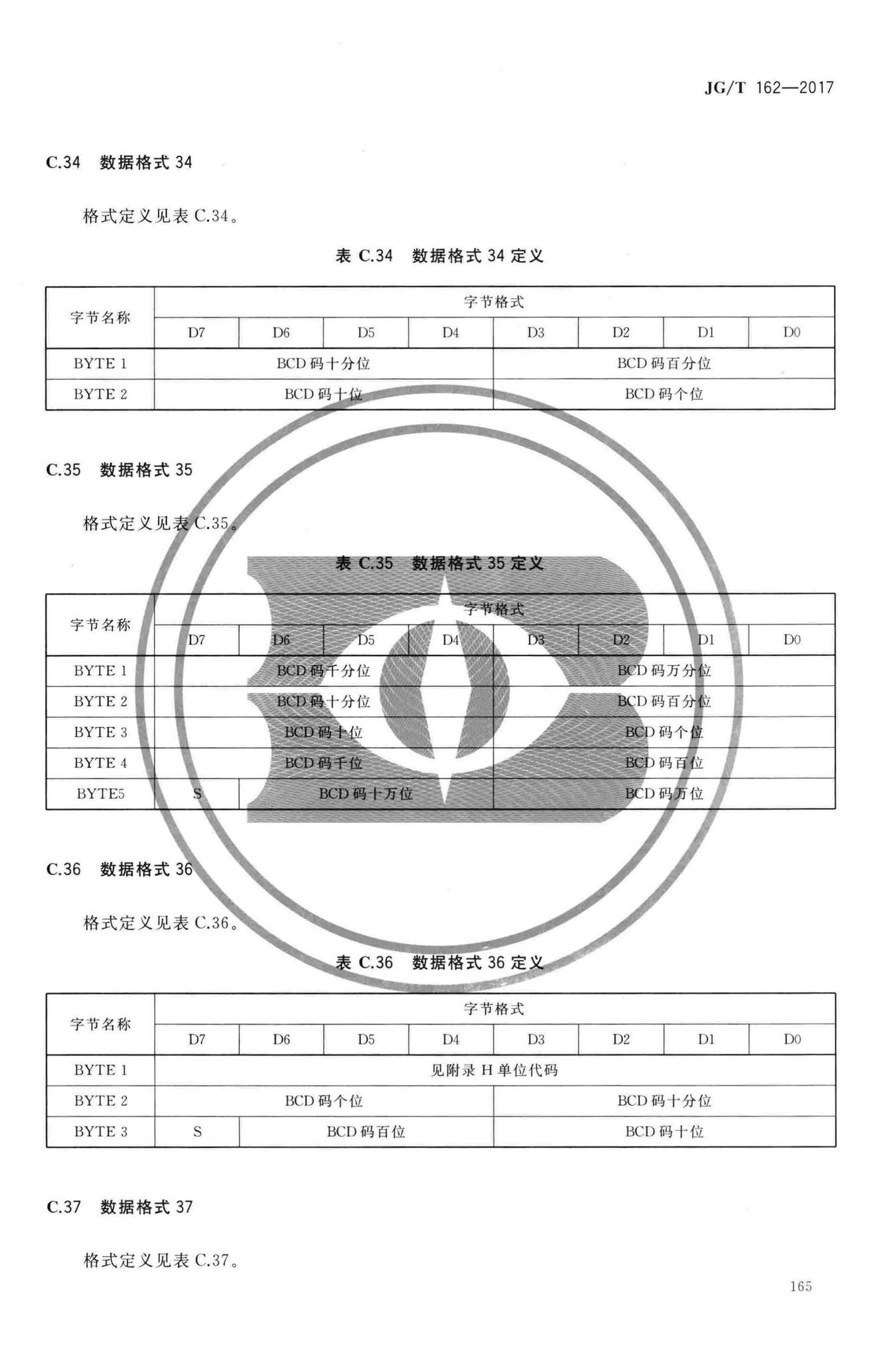 JG/T162-2017--民用建筑远传抄表系统