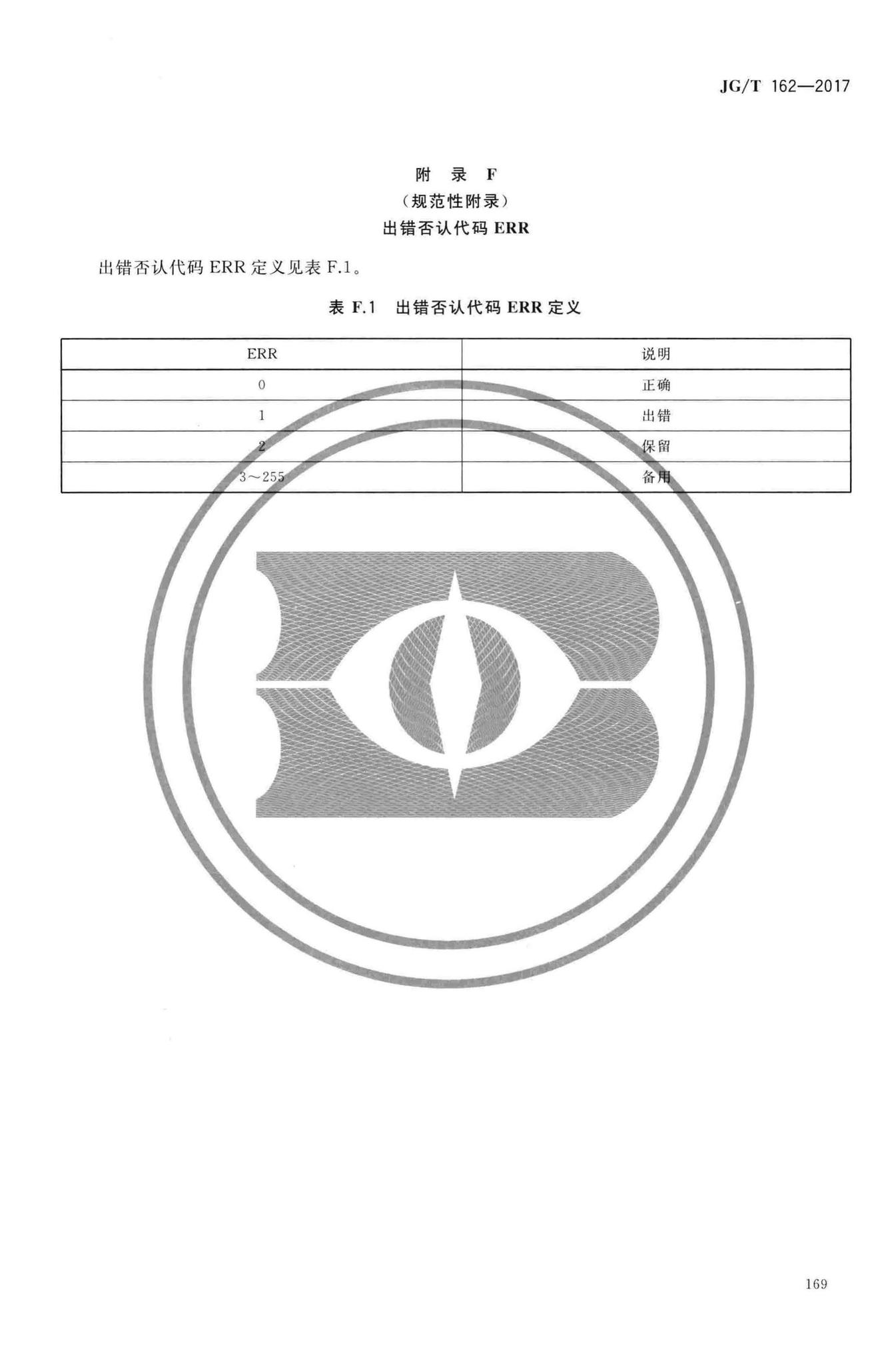 JG/T162-2017--民用建筑远传抄表系统