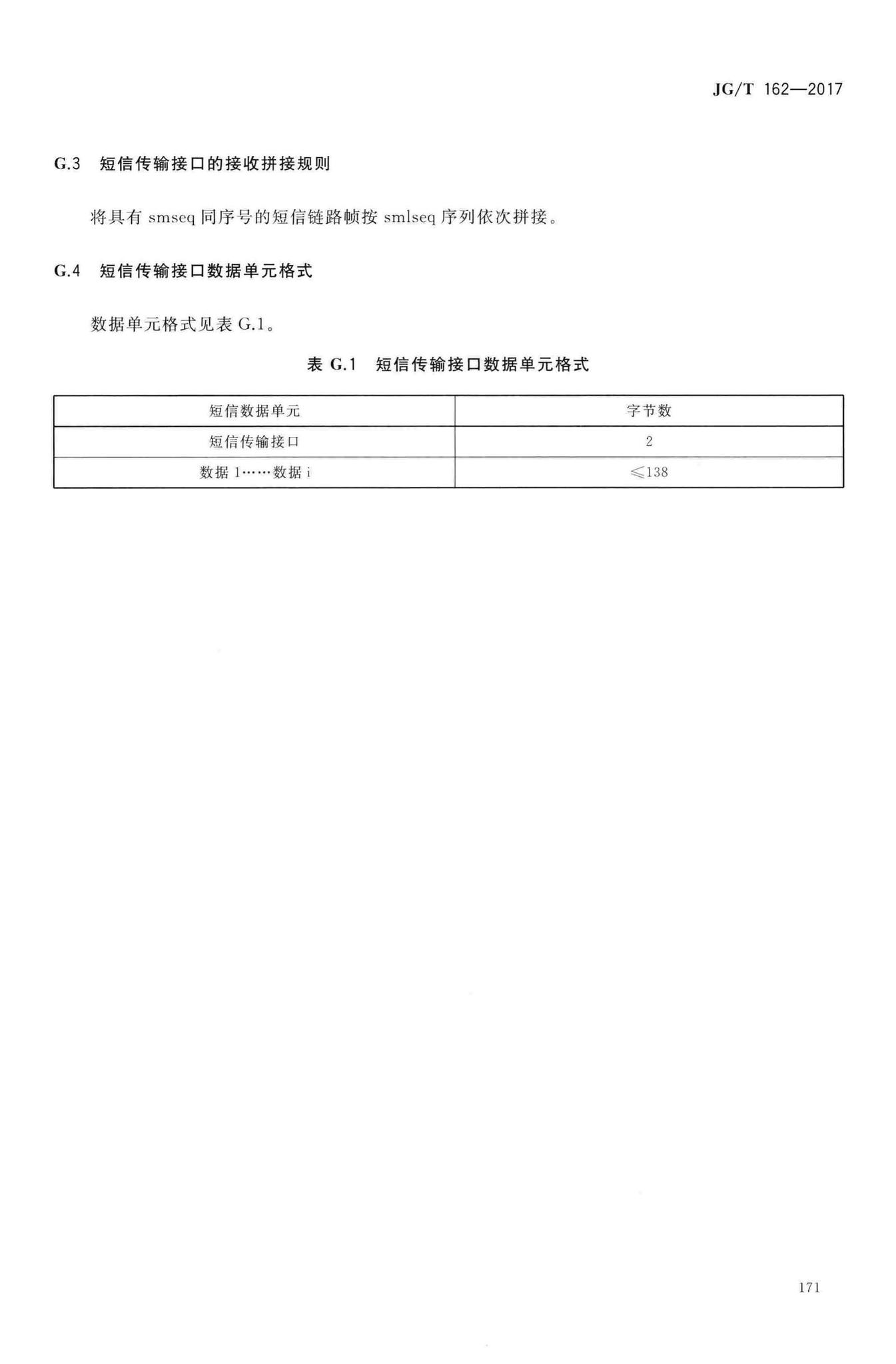 JG/T162-2017--民用建筑远传抄表系统