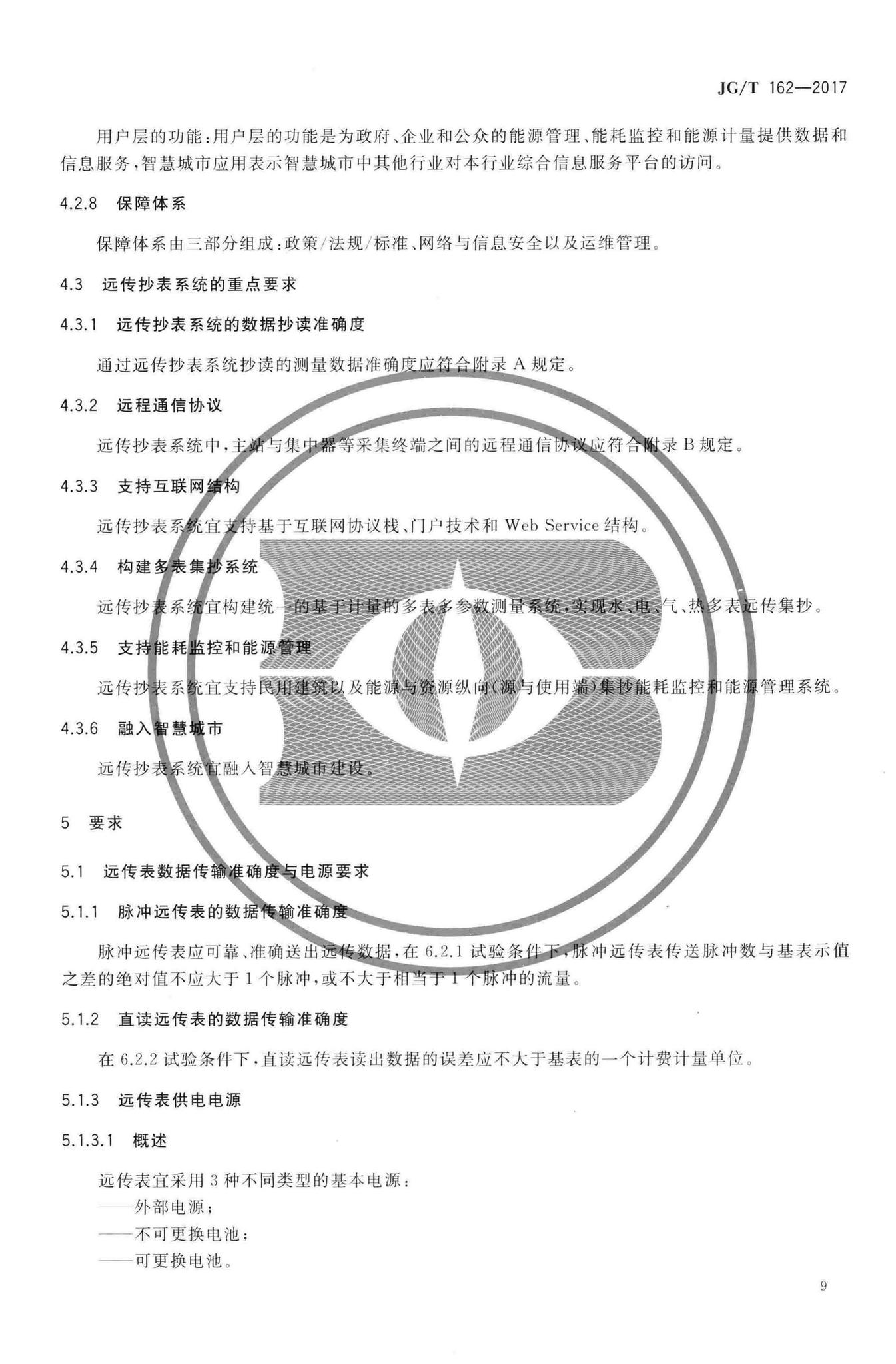 JG/T162-2017--民用建筑远传抄表系统