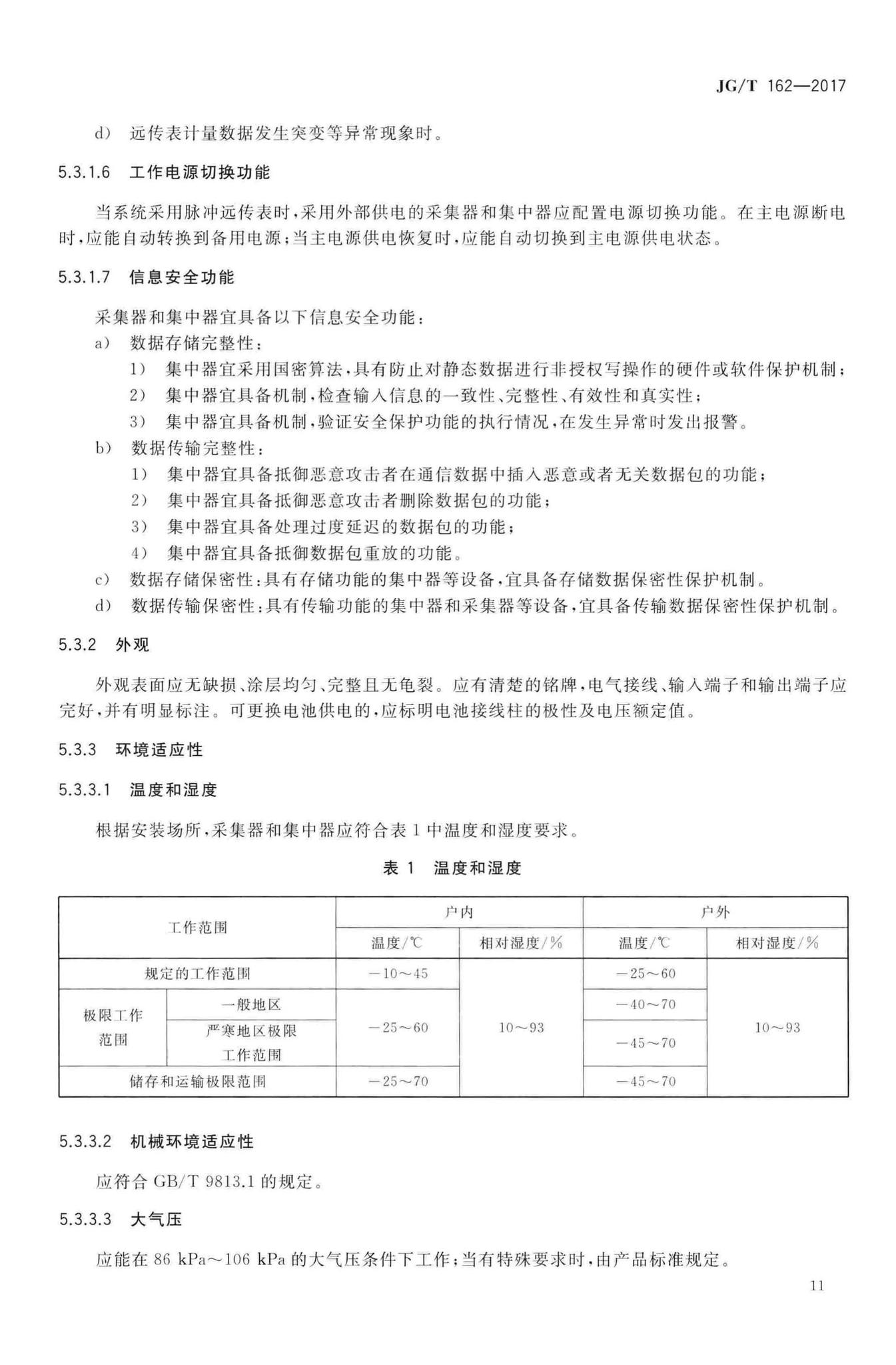 JG/T162-2017--民用建筑远传抄表系统