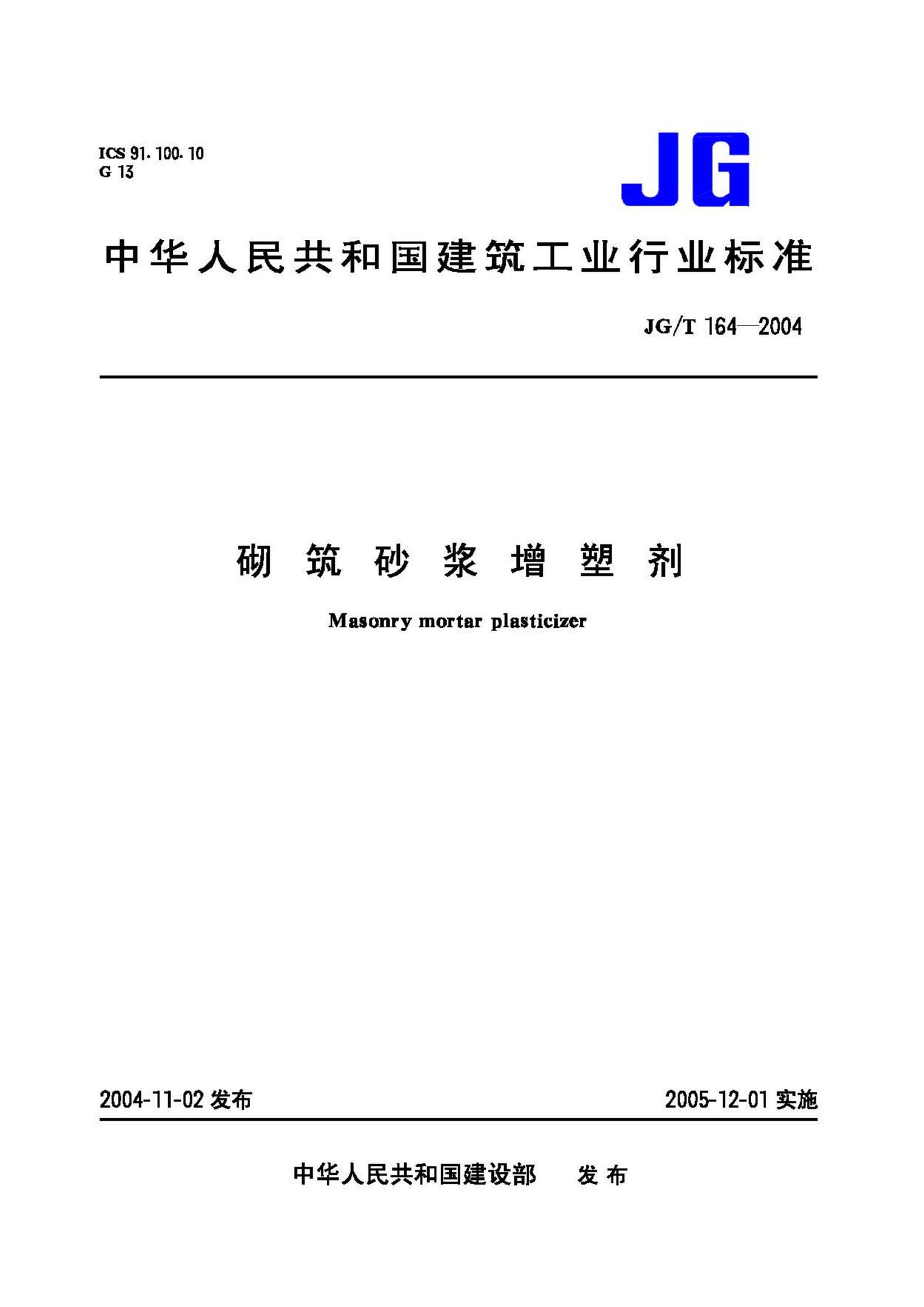 JG/T164-2004--砌筑砂浆增塑剂