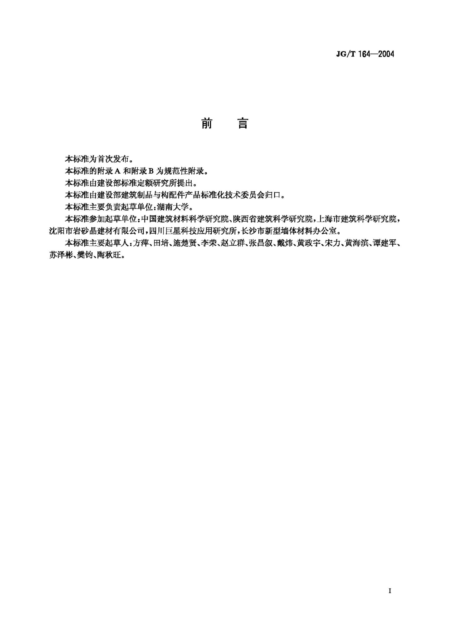 JG/T164-2004--砌筑砂浆增塑剂