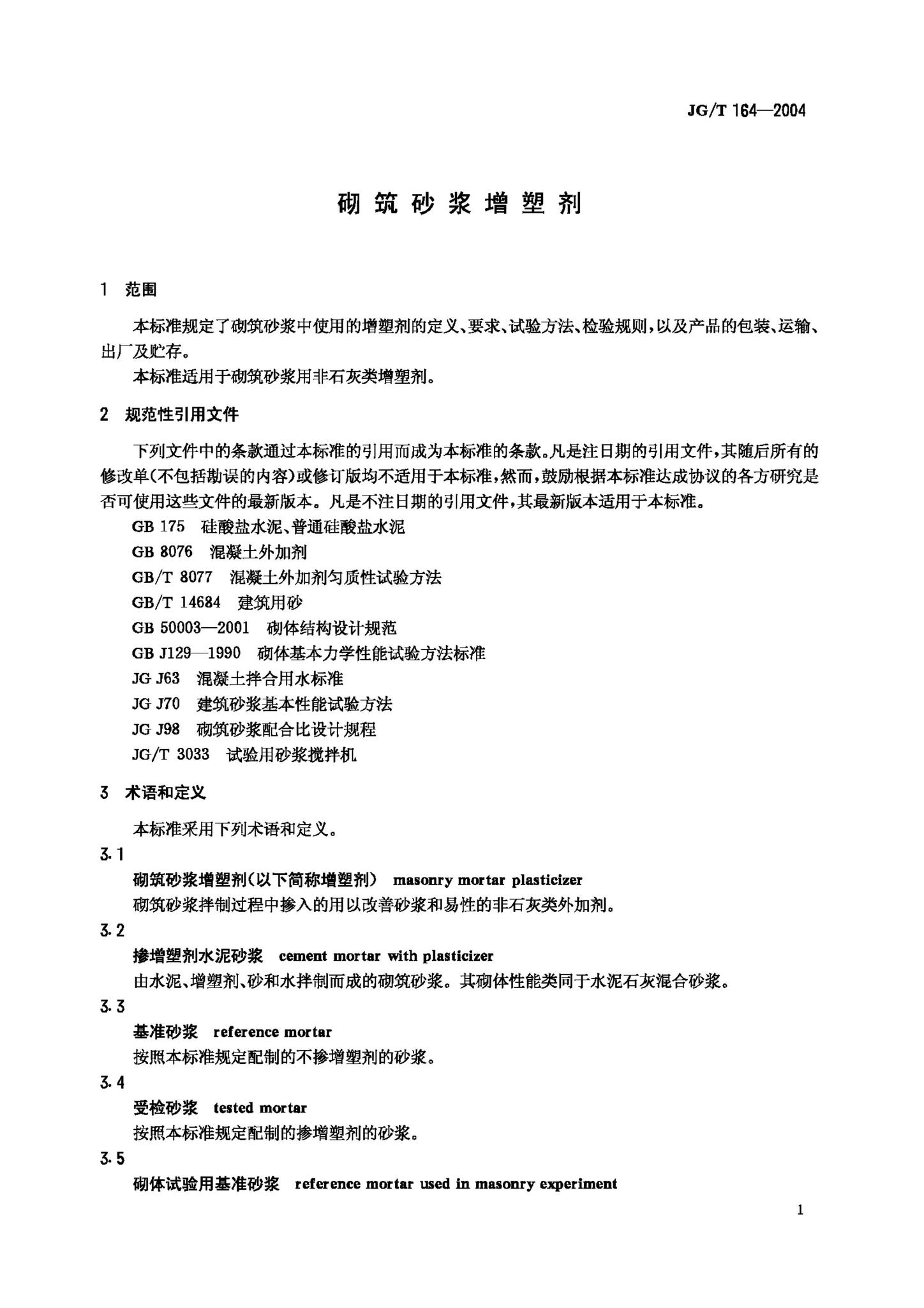 JG/T164-2004--砌筑砂浆增塑剂