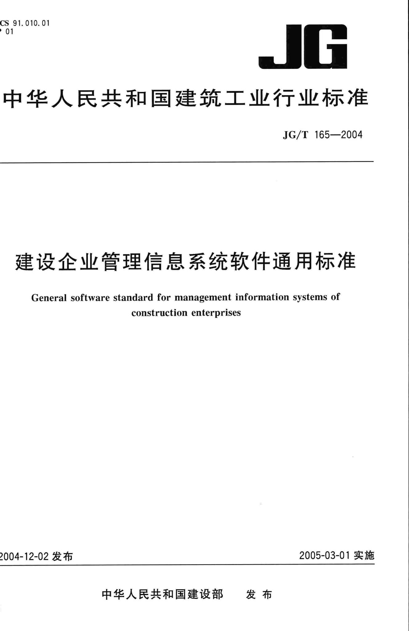 JG/T165-2004--建设企业管理信息系统软件通用标准