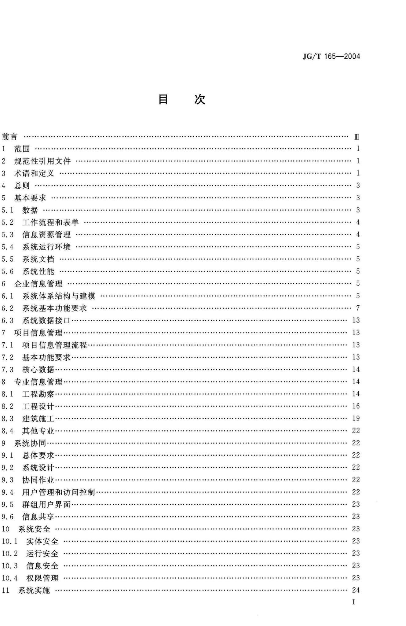 JG/T165-2004--建设企业管理信息系统软件通用标准