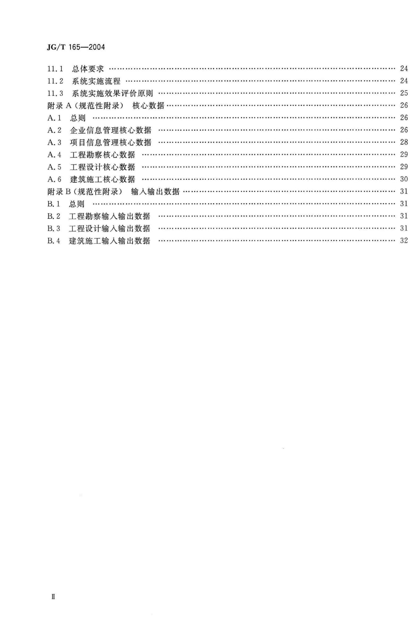 JG/T165-2004--建设企业管理信息系统软件通用标准