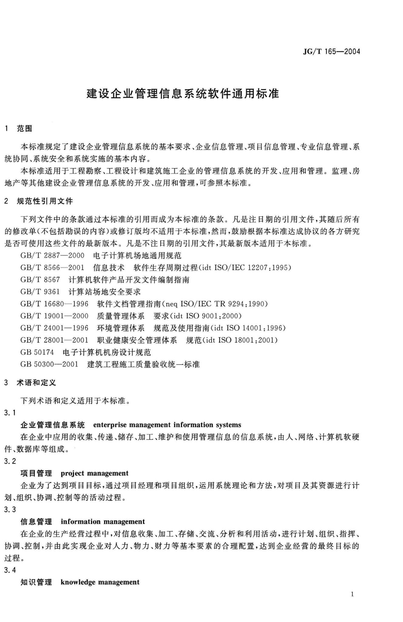 JG/T165-2004--建设企业管理信息系统软件通用标准