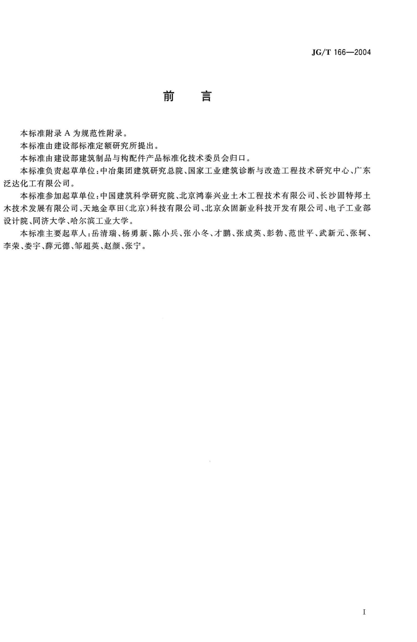 JG/T166-2004--纤维片材加固修复结构用粘接树脂