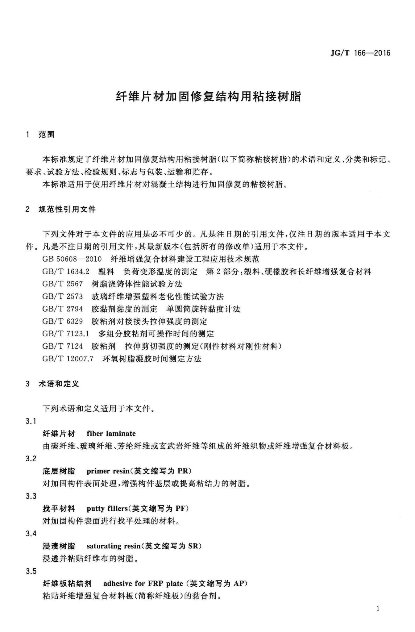 JG/T166-2016--纤维片材加固修复结构用粘接树脂