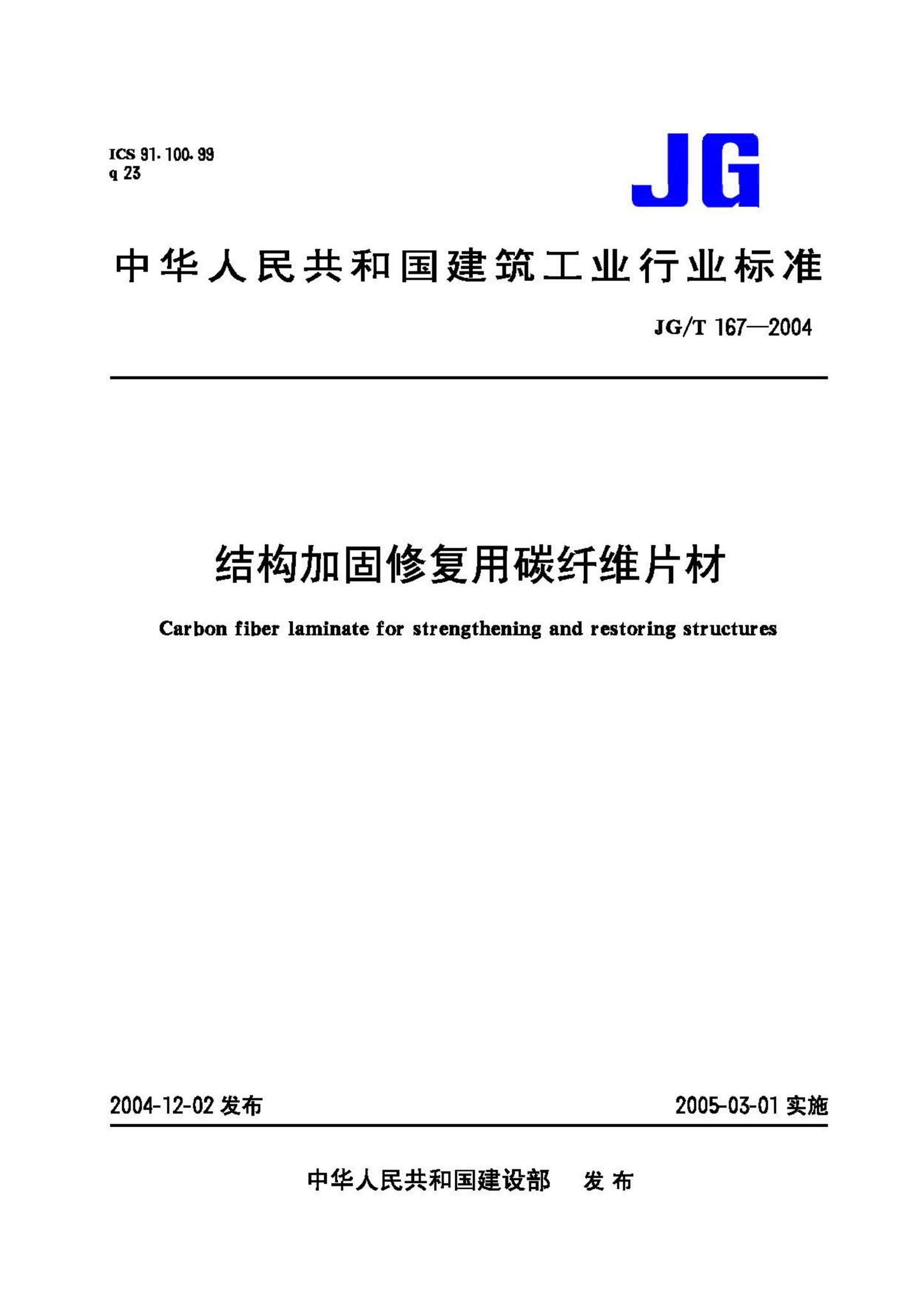 JG/T167-2004--结构加固修复用碳纤维片材